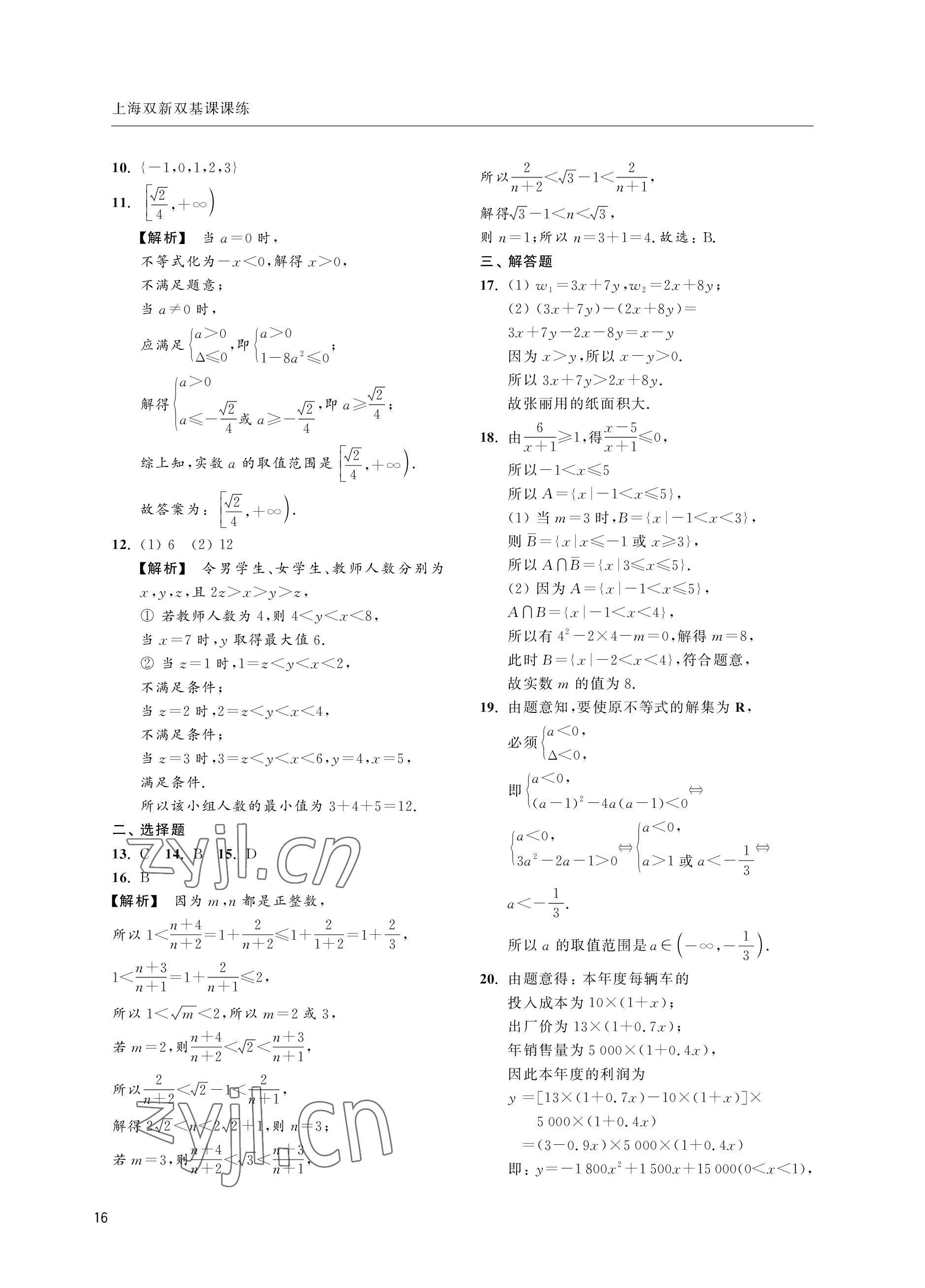 2022年上海雙新雙基課課練高中數學滬教版 參考答案第16頁