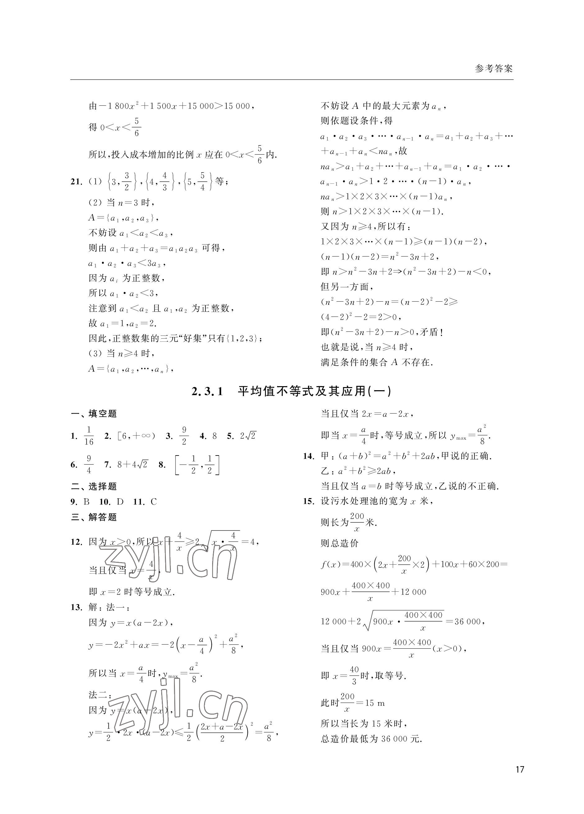 2022年上海雙新雙基課課練高中數(shù)學(xué)滬教版 參考答案第17頁