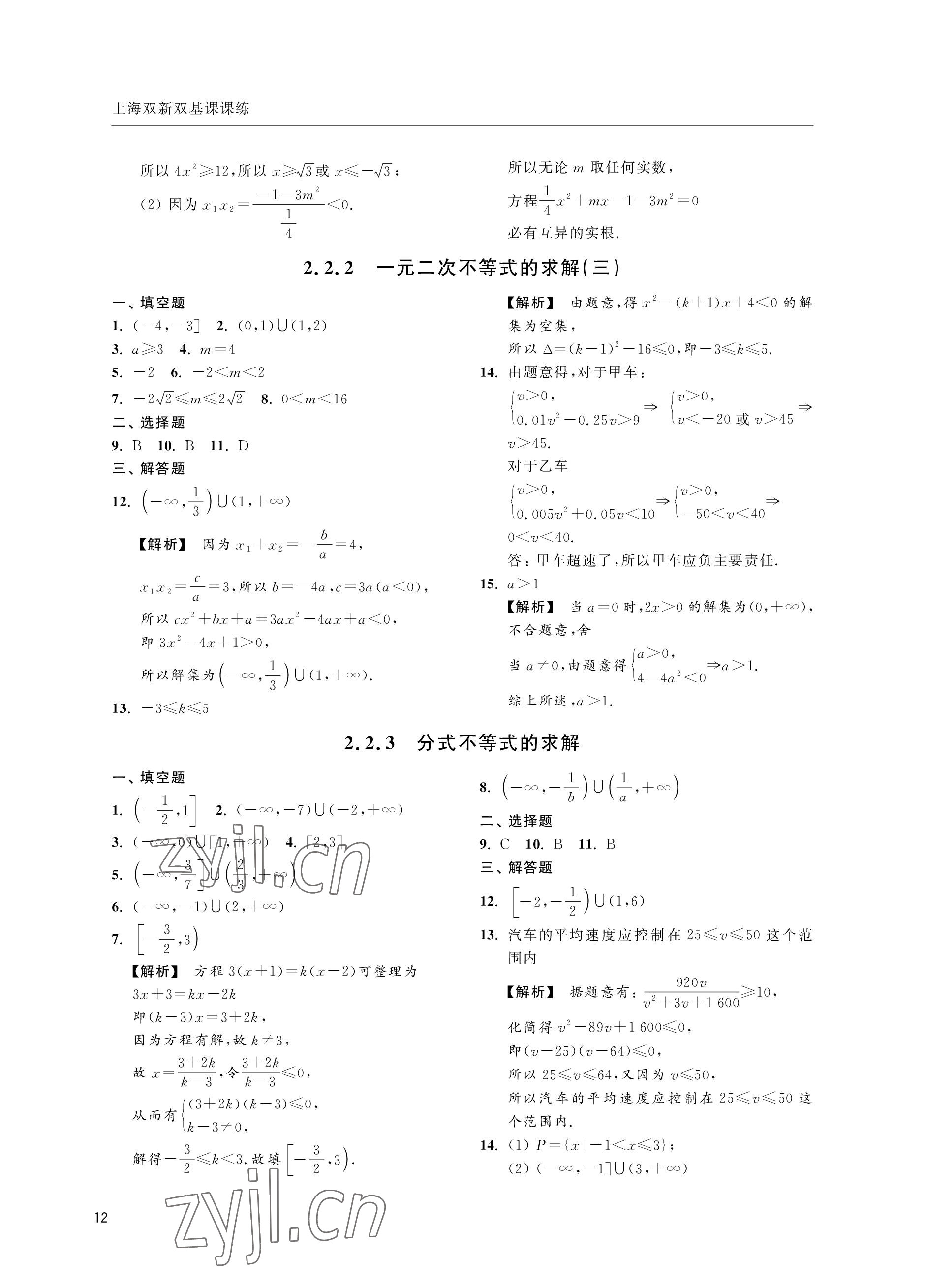 2022年上海雙新雙基課課練高中數學滬教版 參考答案第12頁