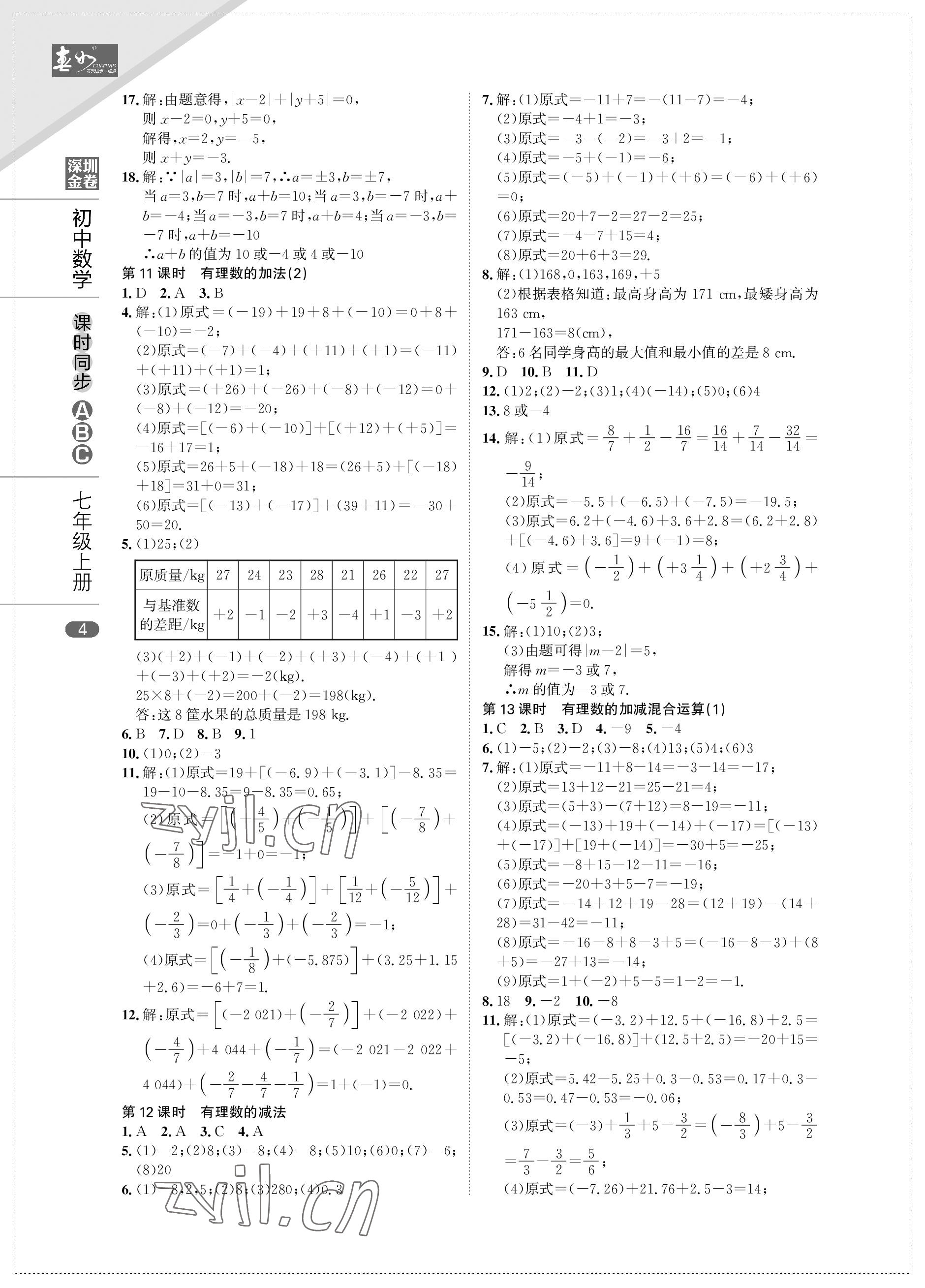 2022年春如金卷課時同步ABC七年級數(shù)學(xué)上冊北師大版 參考答案第4頁