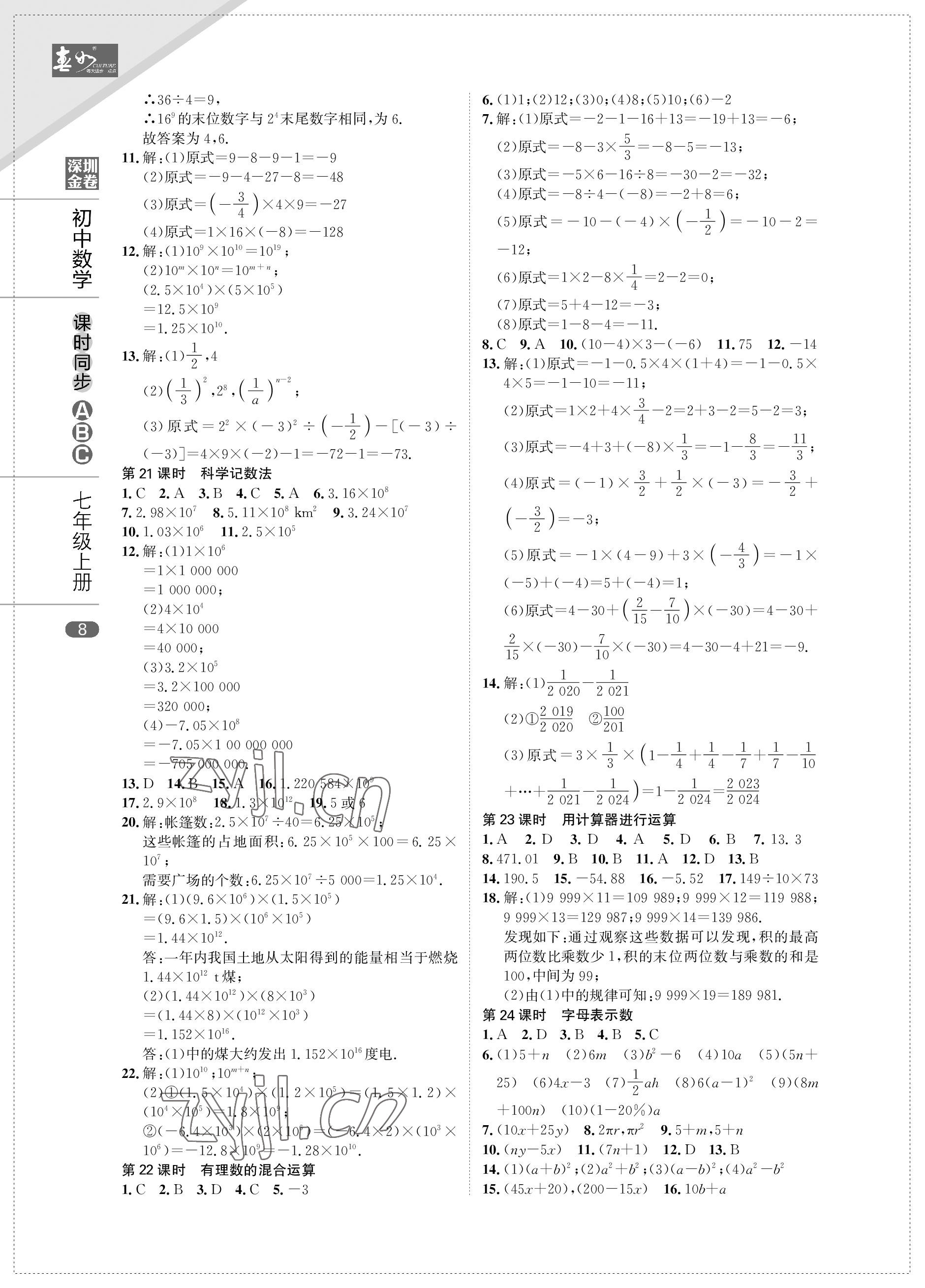 2022年春如金卷課時同步ABC七年級數學上冊北師大版 參考答案第8頁