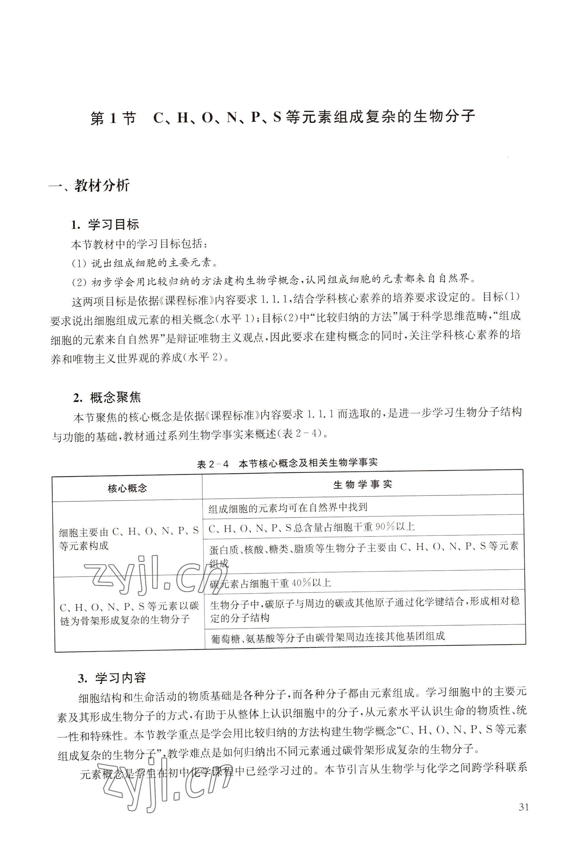 2022年教材課本高中生物必修1分子與細(xì)胞滬教版 參考答案第23頁