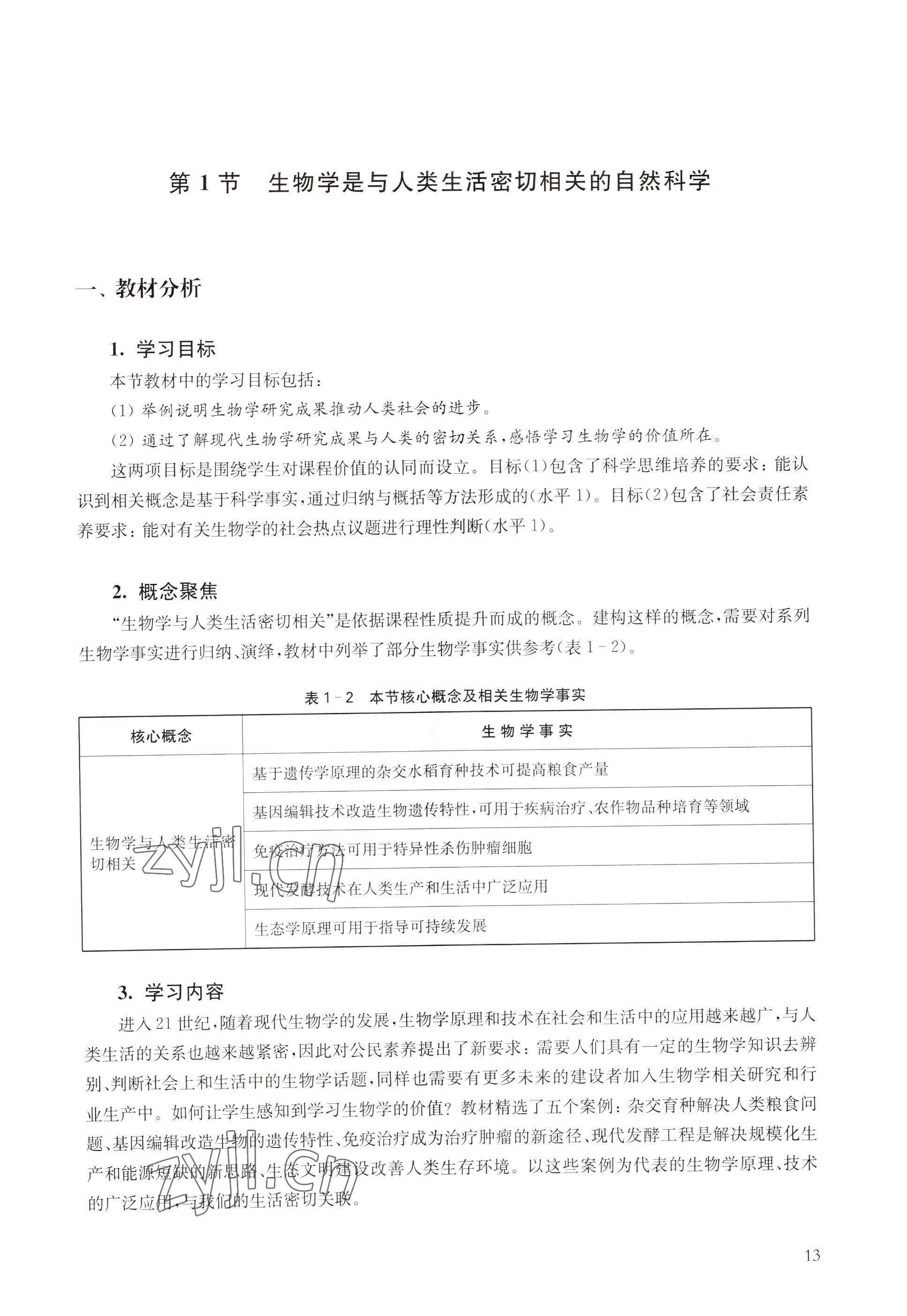 2022年教材課本高中生物必修1分子與細胞滬教版 參考答案第5頁
