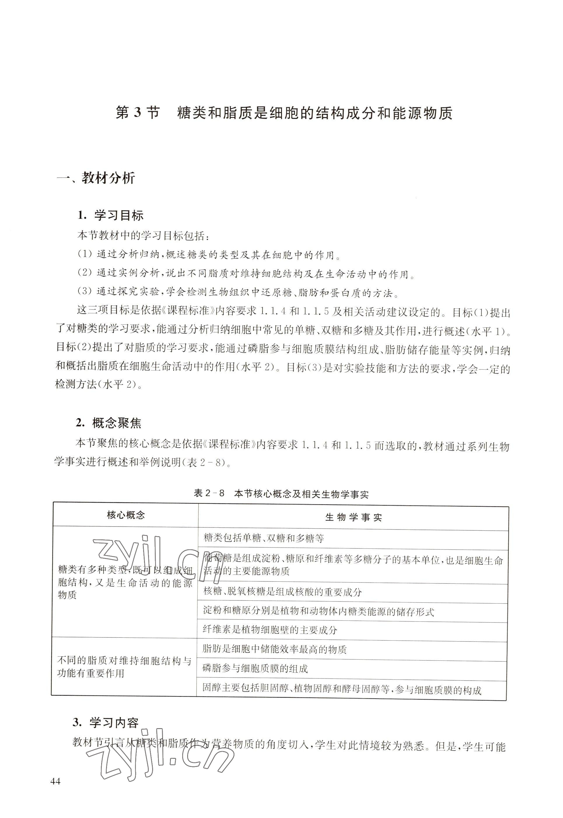 2022年教材課本高中生物必修1分子與細(xì)胞滬教版 參考答案第36頁