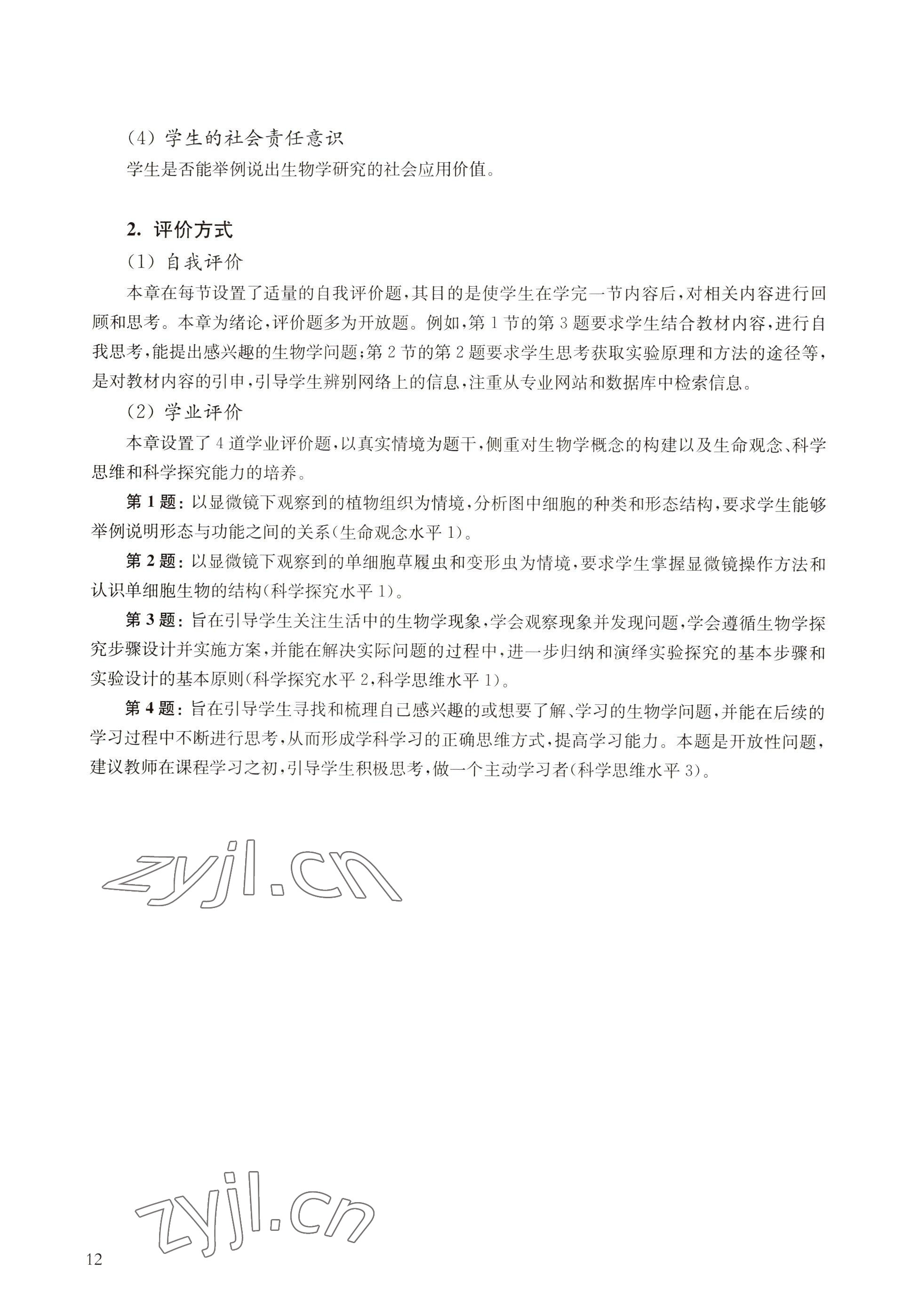 2022年教材課本高中生物必修1分子與細(xì)胞滬教版 參考答案第4頁(yè)