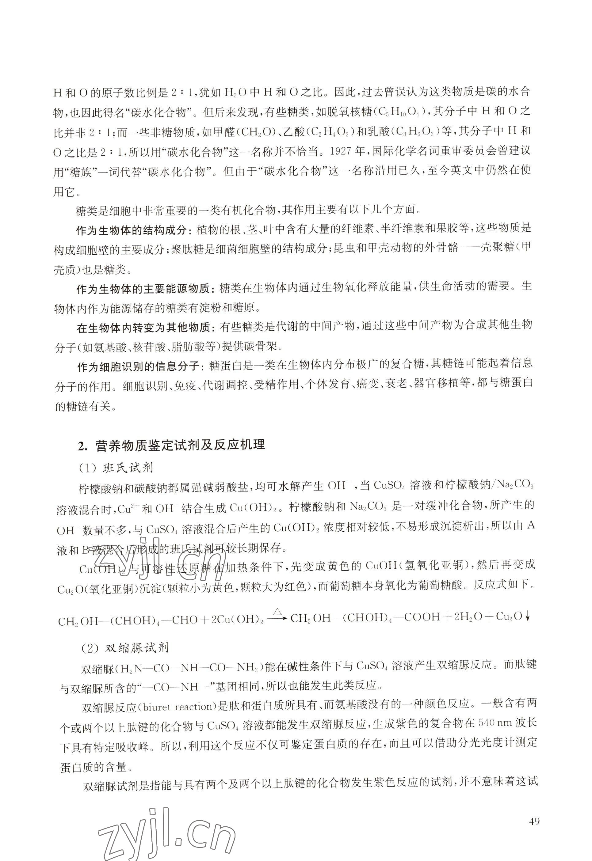 2022年教材課本高中生物必修1分子與細(xì)胞滬教版 參考答案第41頁