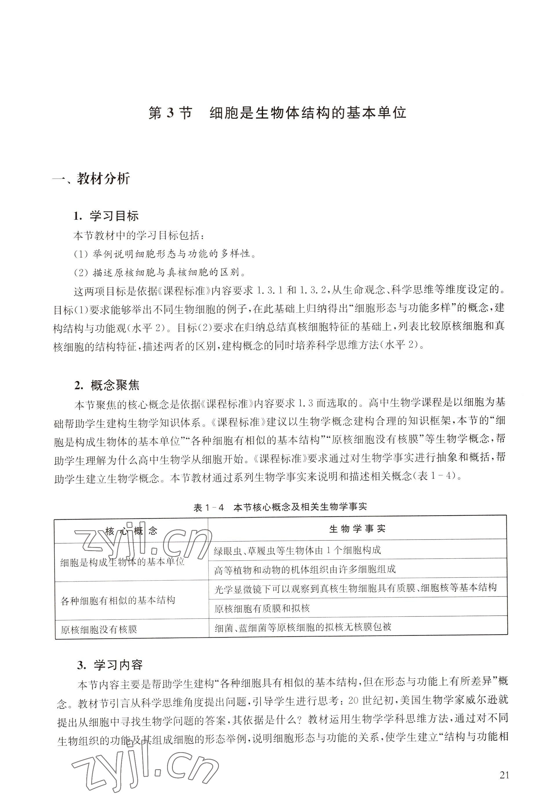 2022年教材課本高中生物必修1分子與細胞滬教版 參考答案第13頁