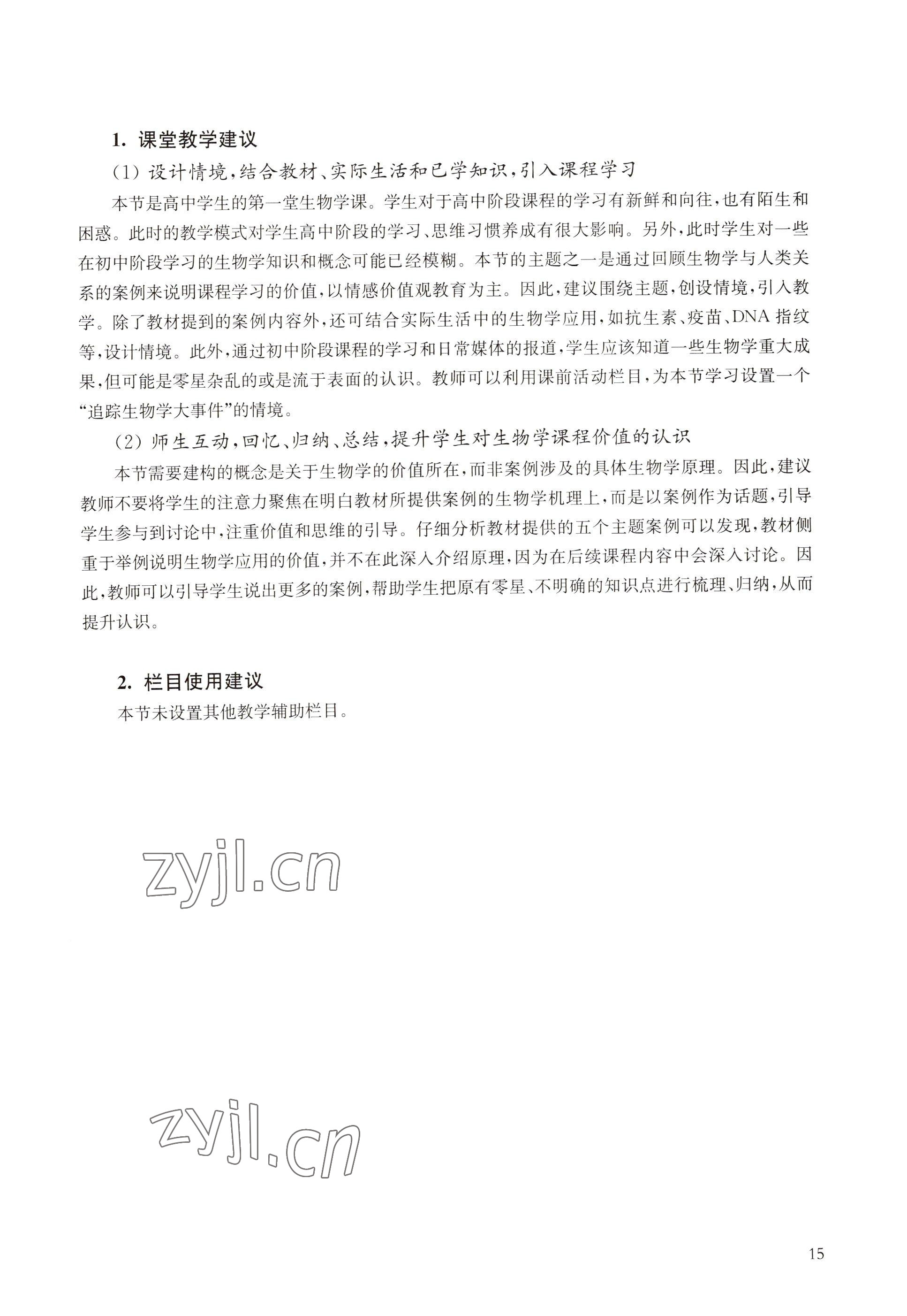 2022年教材課本高中生物必修1分子與細(xì)胞滬教版 參考答案第7頁(yè)