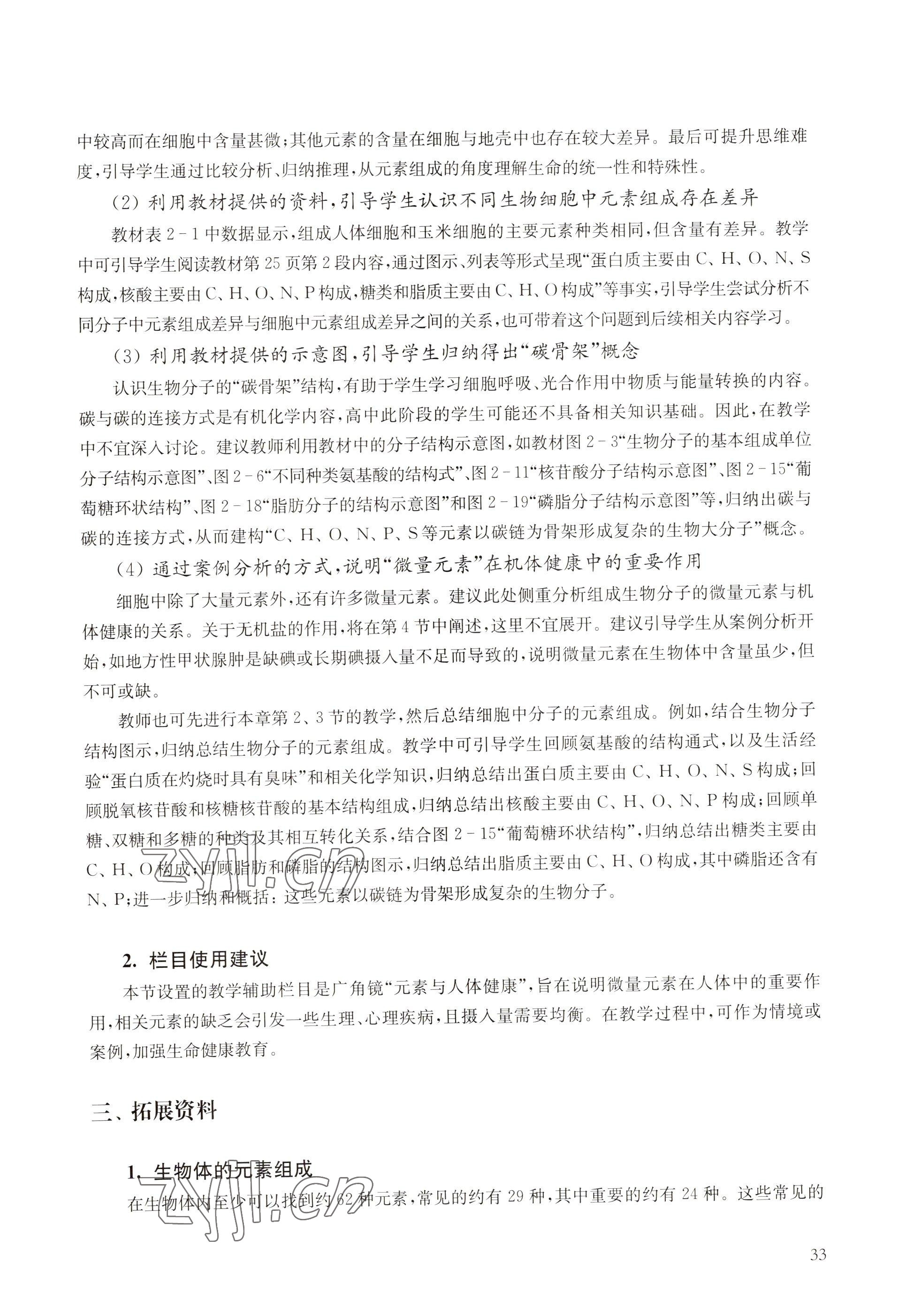 2022年教材課本高中生物必修1分子與細(xì)胞滬教版 參考答案第25頁