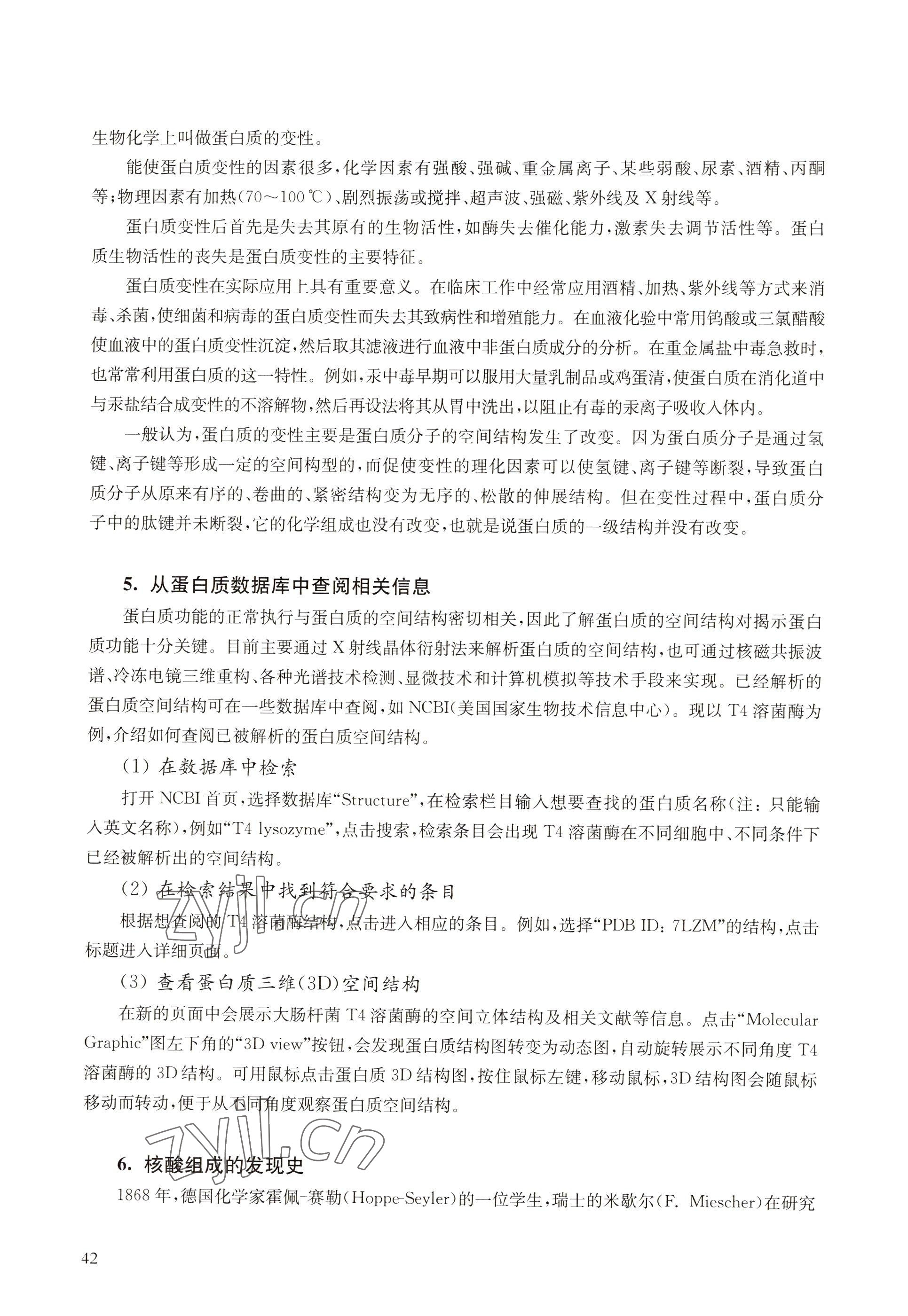 2022年教材課本高中生物必修1分子與細(xì)胞滬教版 參考答案第34頁