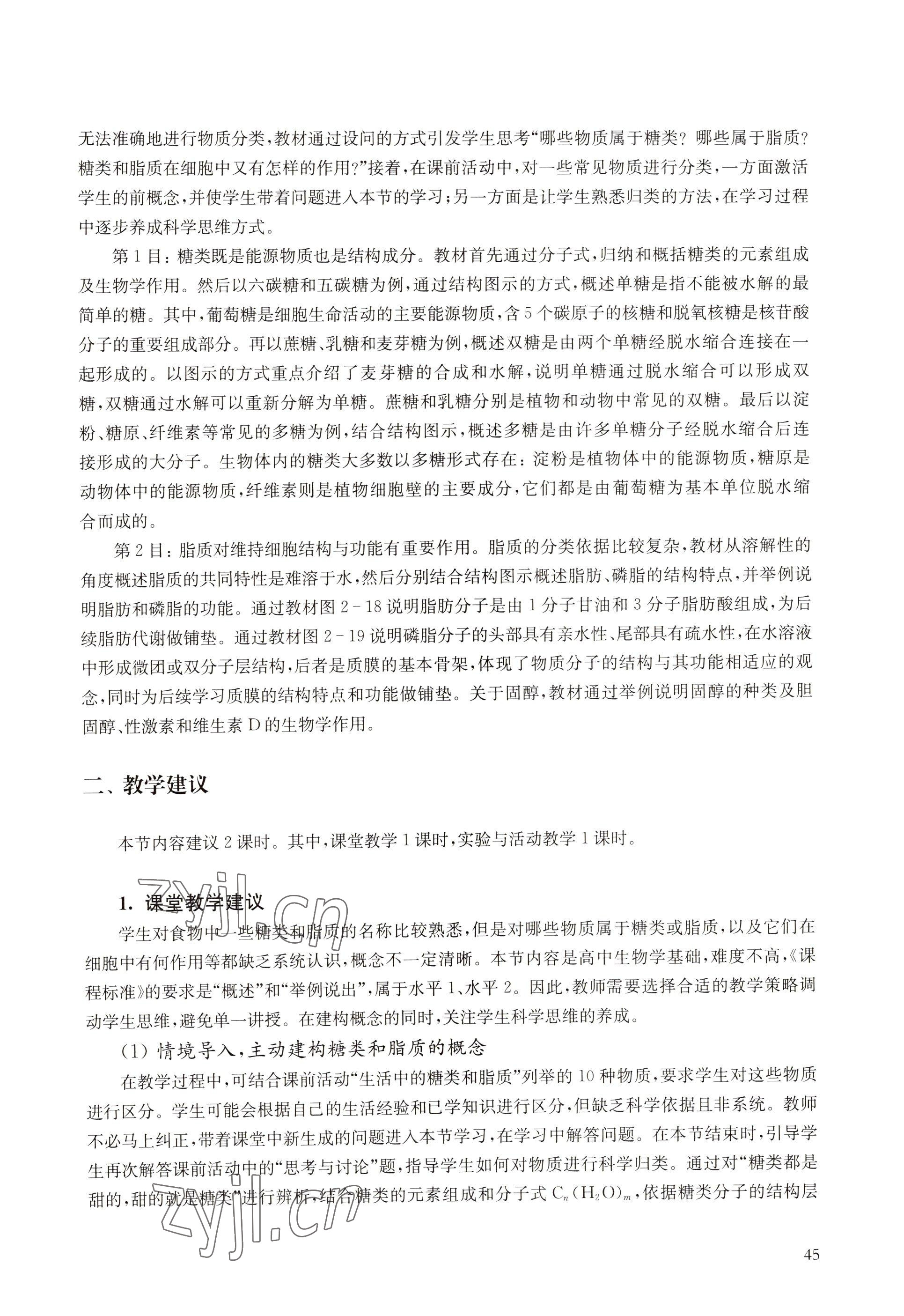 2022年教材課本高中生物必修1分子與細(xì)胞滬教版 參考答案第37頁