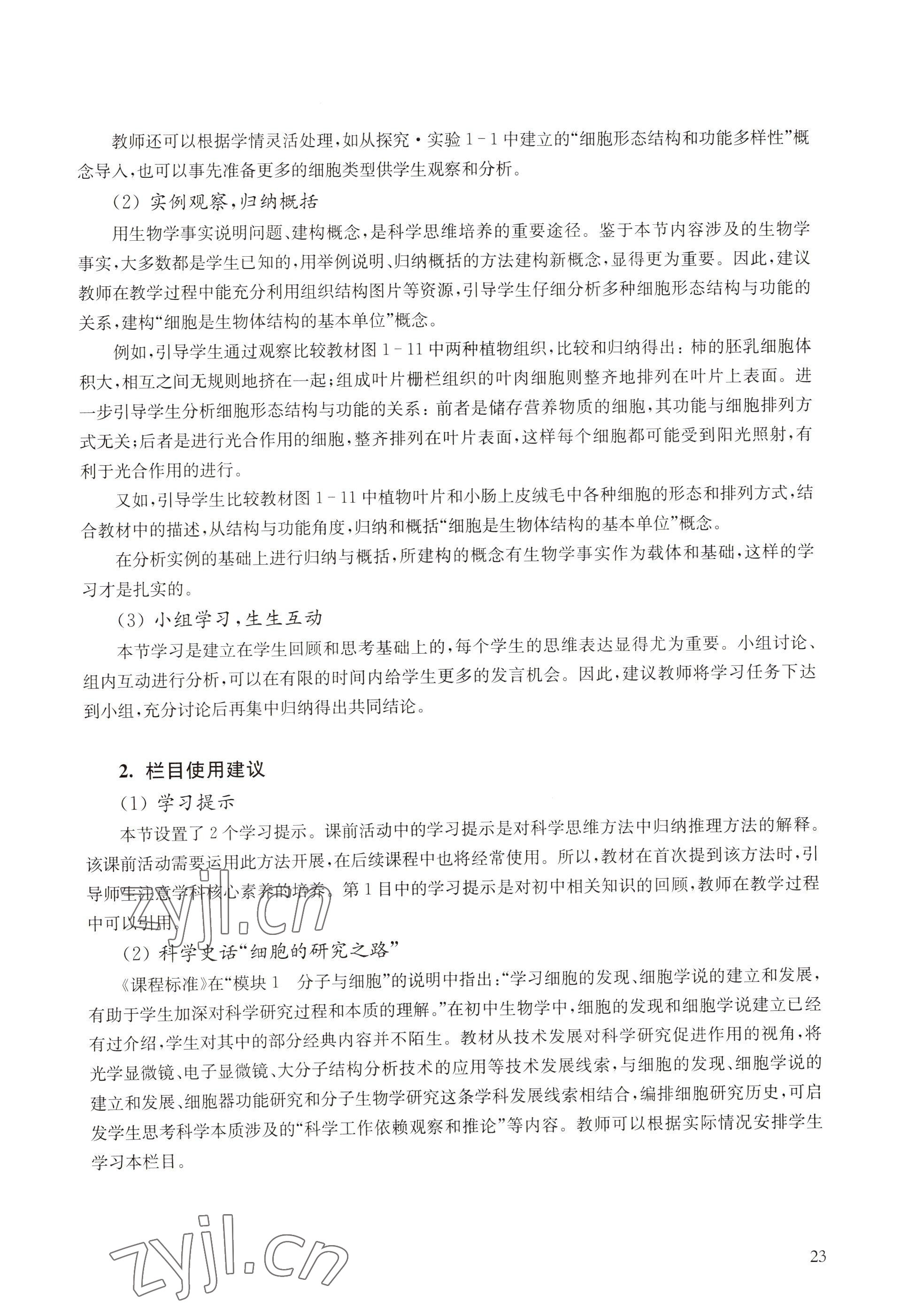 2022年教材課本高中生物必修1分子與細胞滬教版 參考答案第15頁