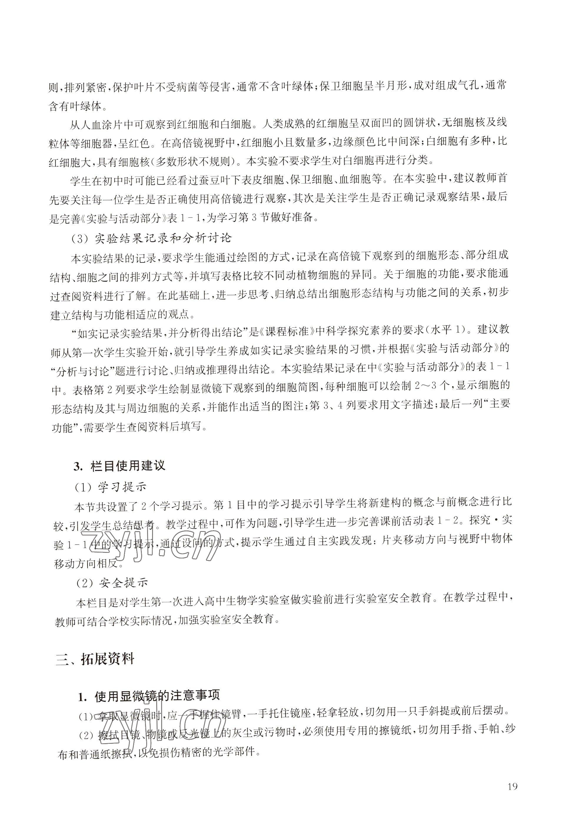 2022年教材課本高中生物必修1分子與細(xì)胞滬教版 參考答案第11頁(yè)