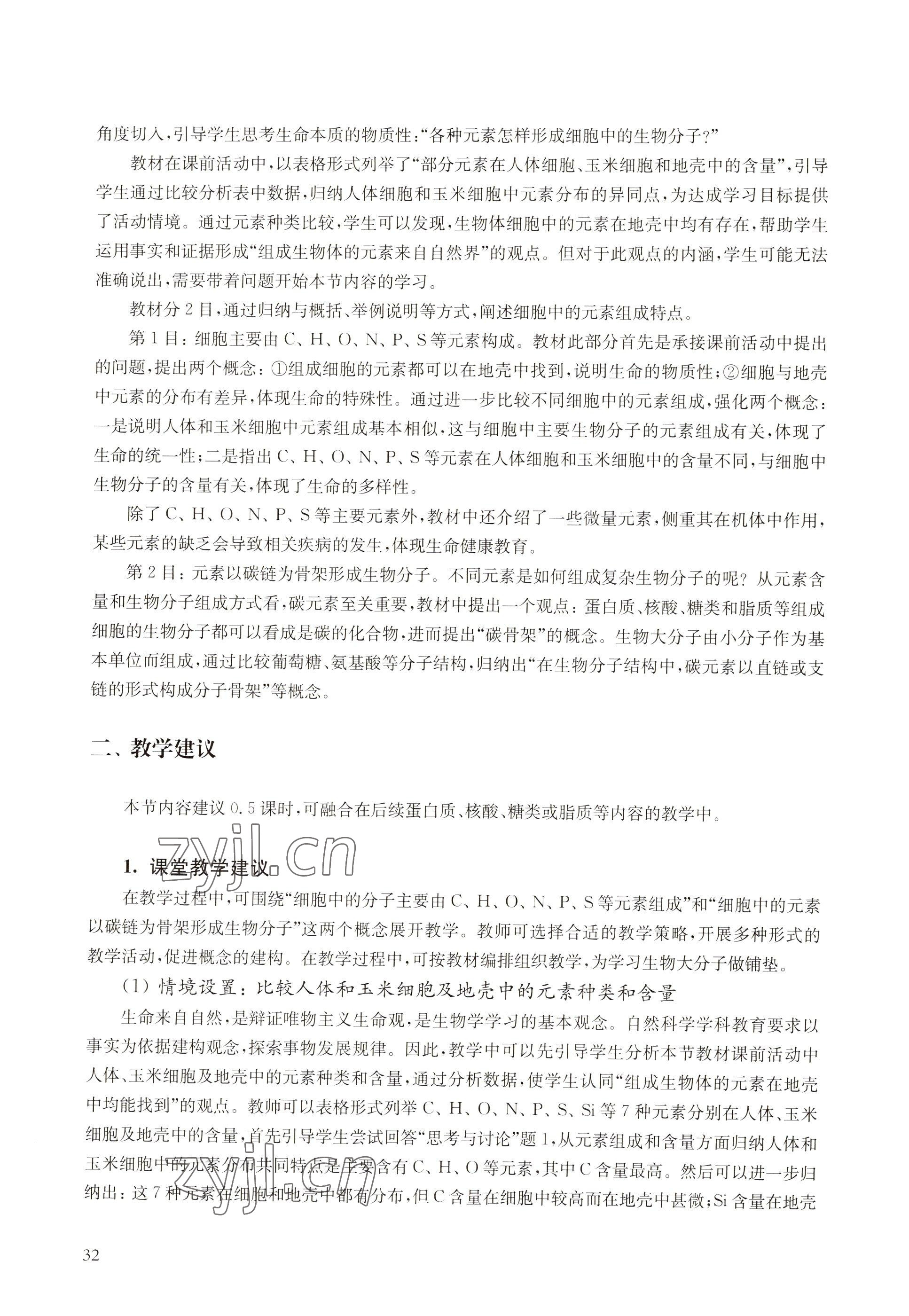 2022年教材課本高中生物必修1分子與細(xì)胞滬教版 參考答案第24頁
