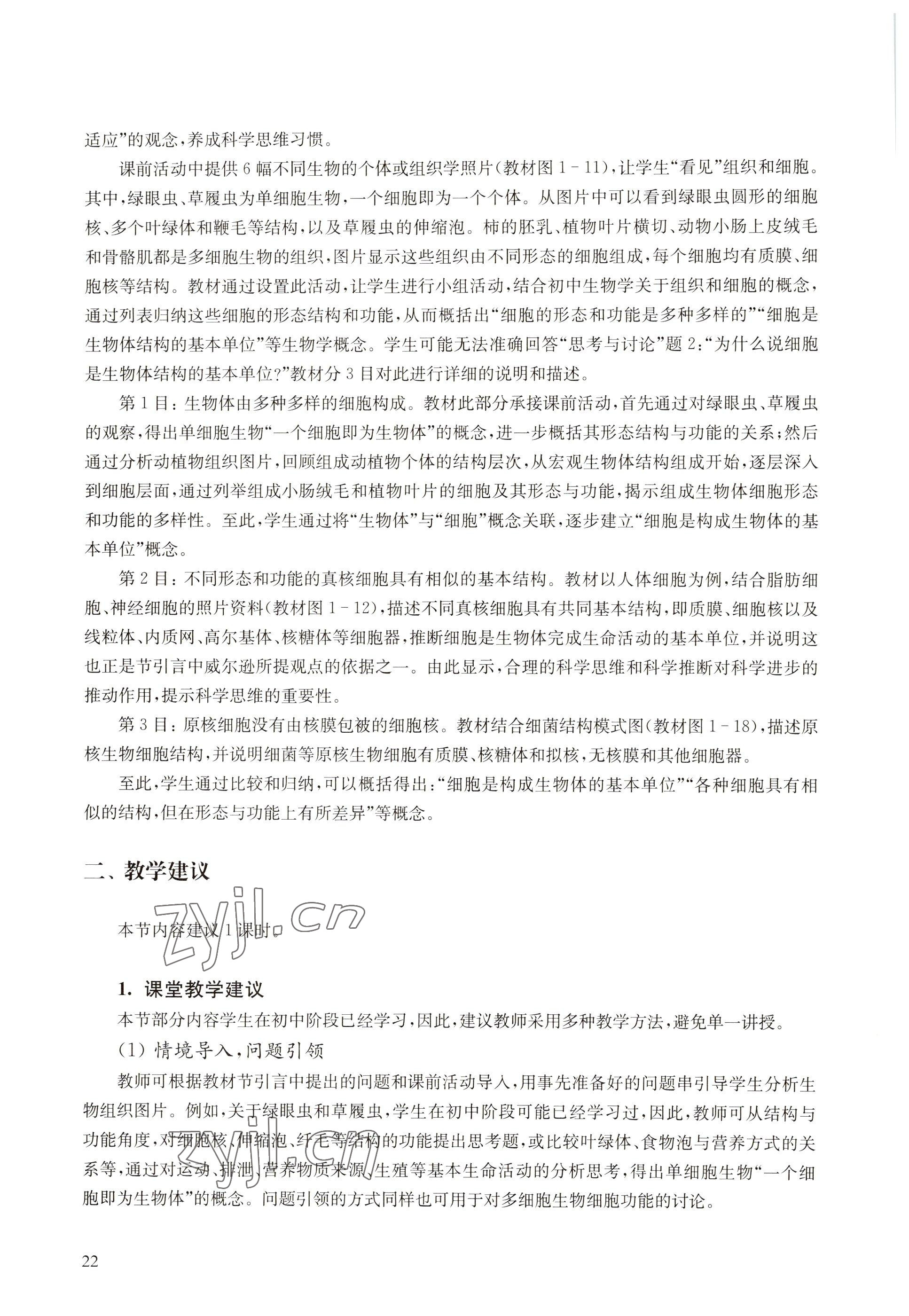 2022年教材課本高中生物必修1分子與細(xì)胞滬教版 參考答案第14頁