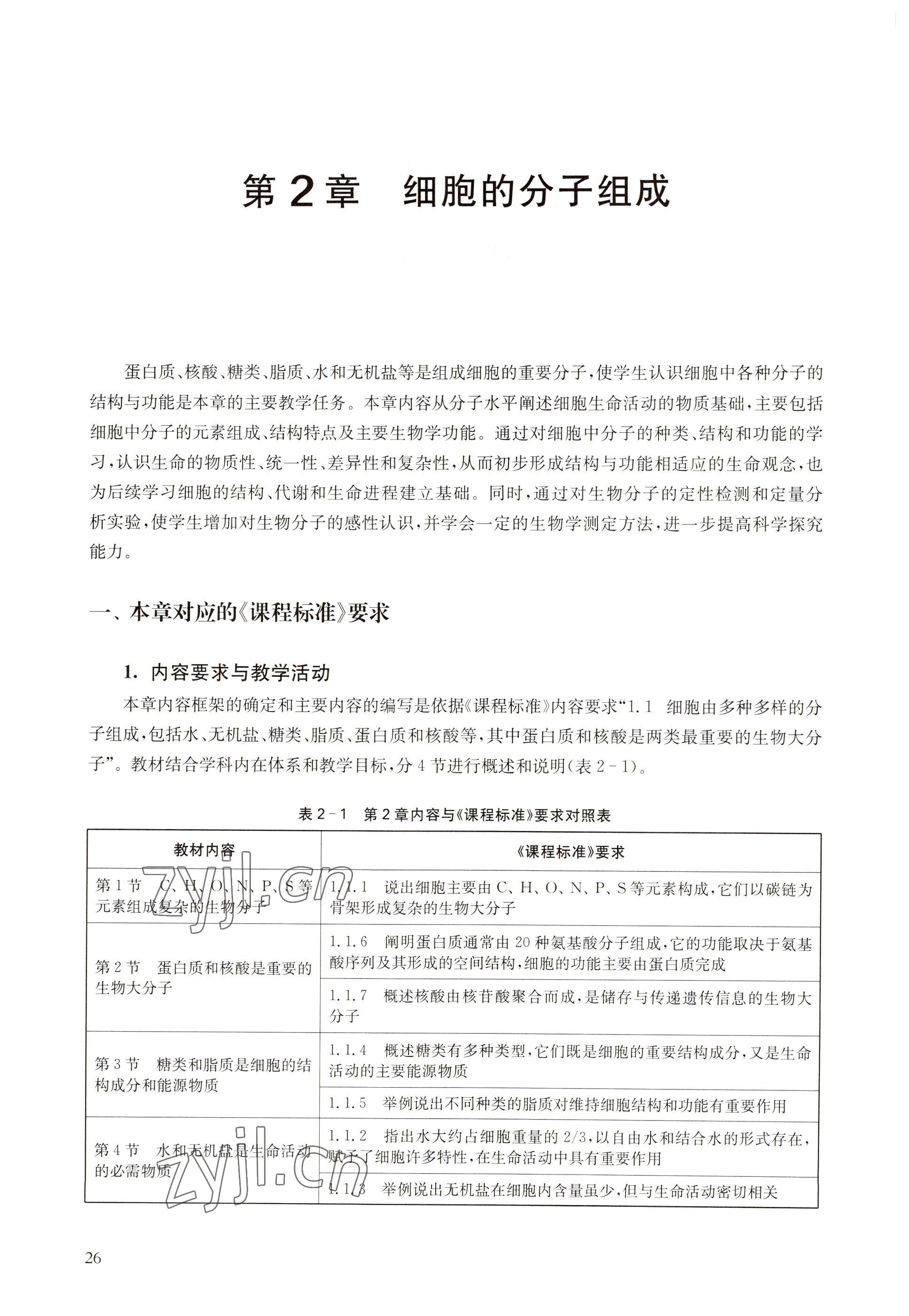 2022年教材課本高中生物必修1分子與細(xì)胞滬教版 參考答案第18頁(yè)