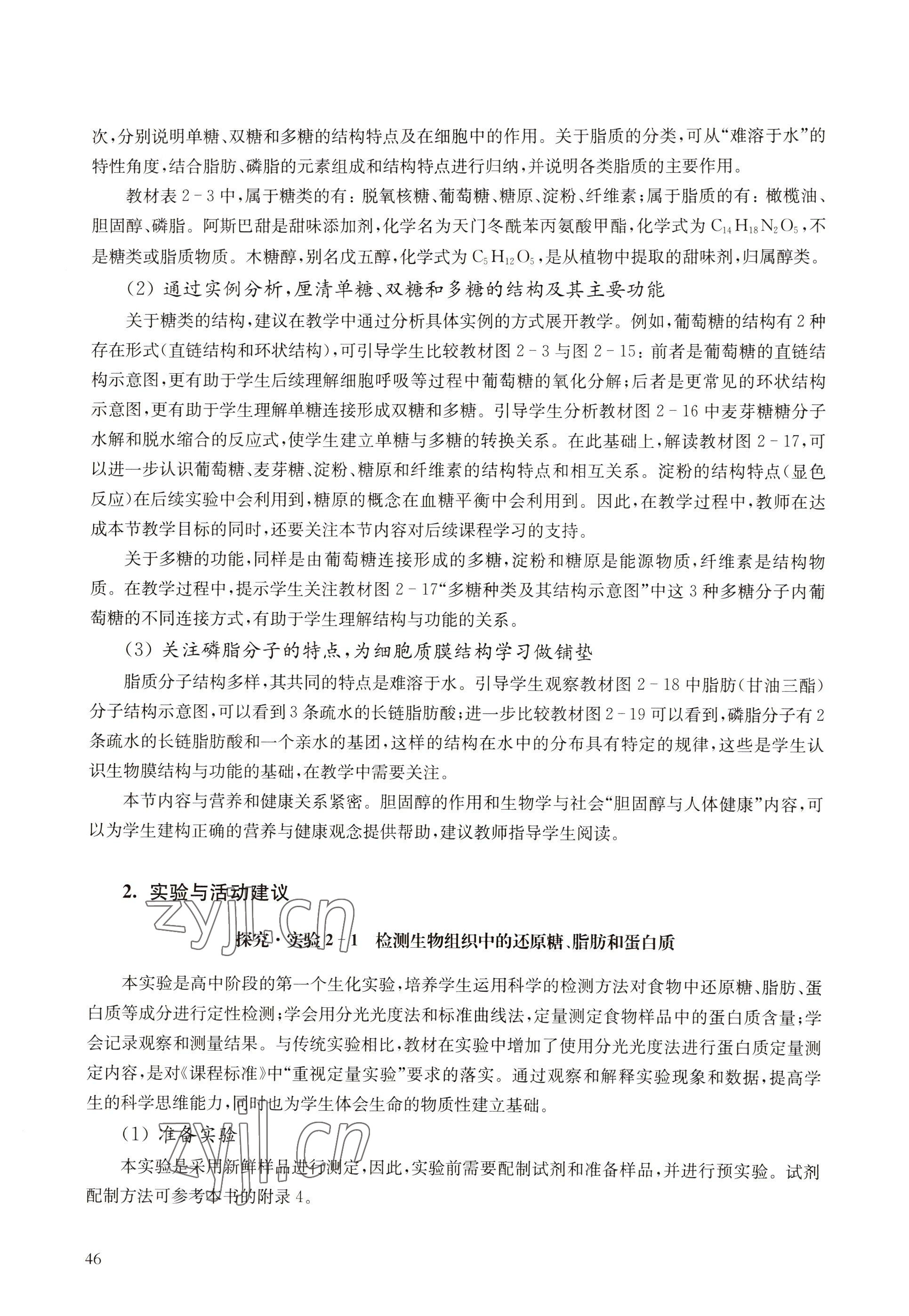 2022年教材課本高中生物必修1分子與細(xì)胞滬教版 參考答案第38頁