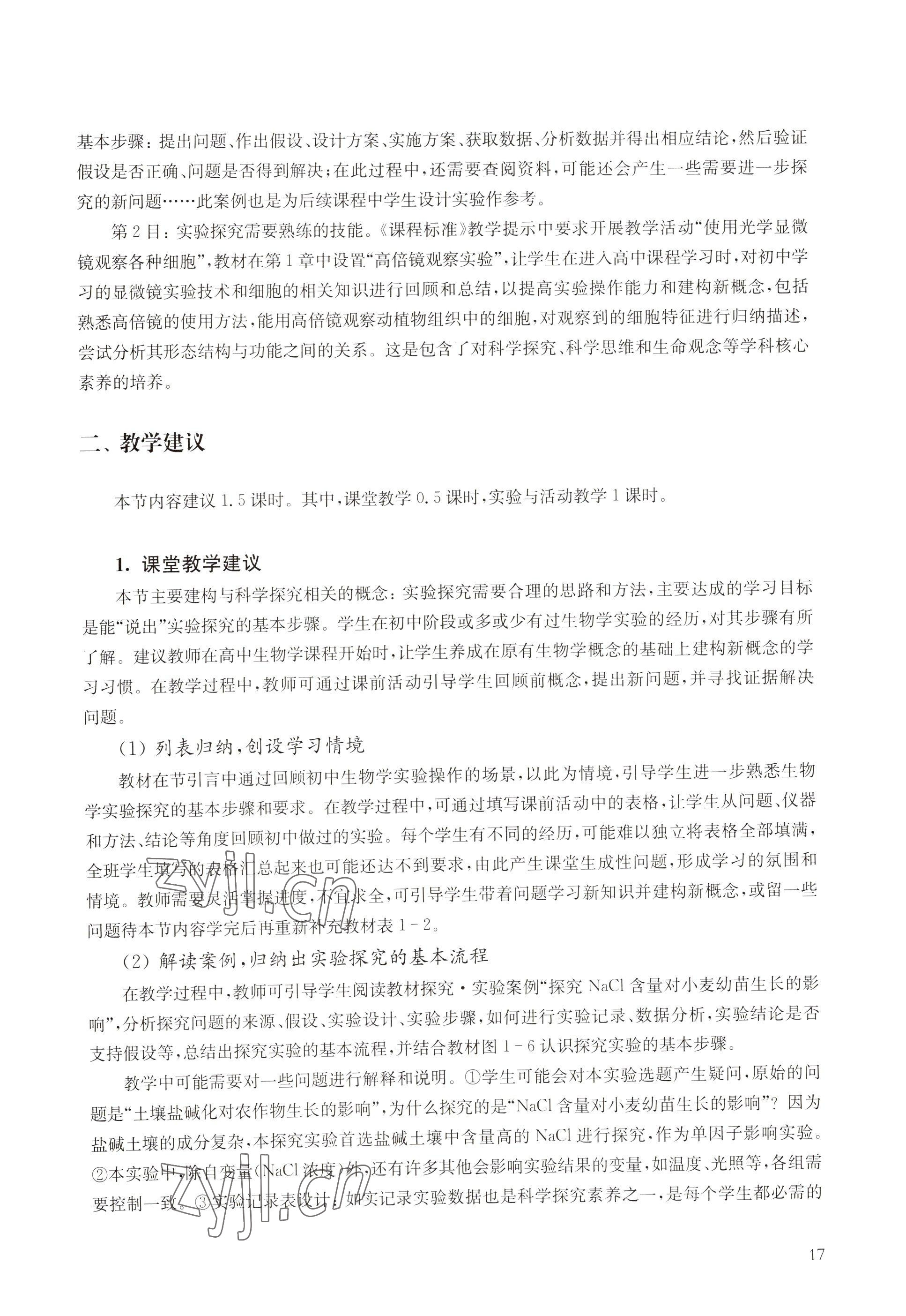 2022年教材課本高中生物必修1分子與細(xì)胞滬教版 參考答案第9頁
