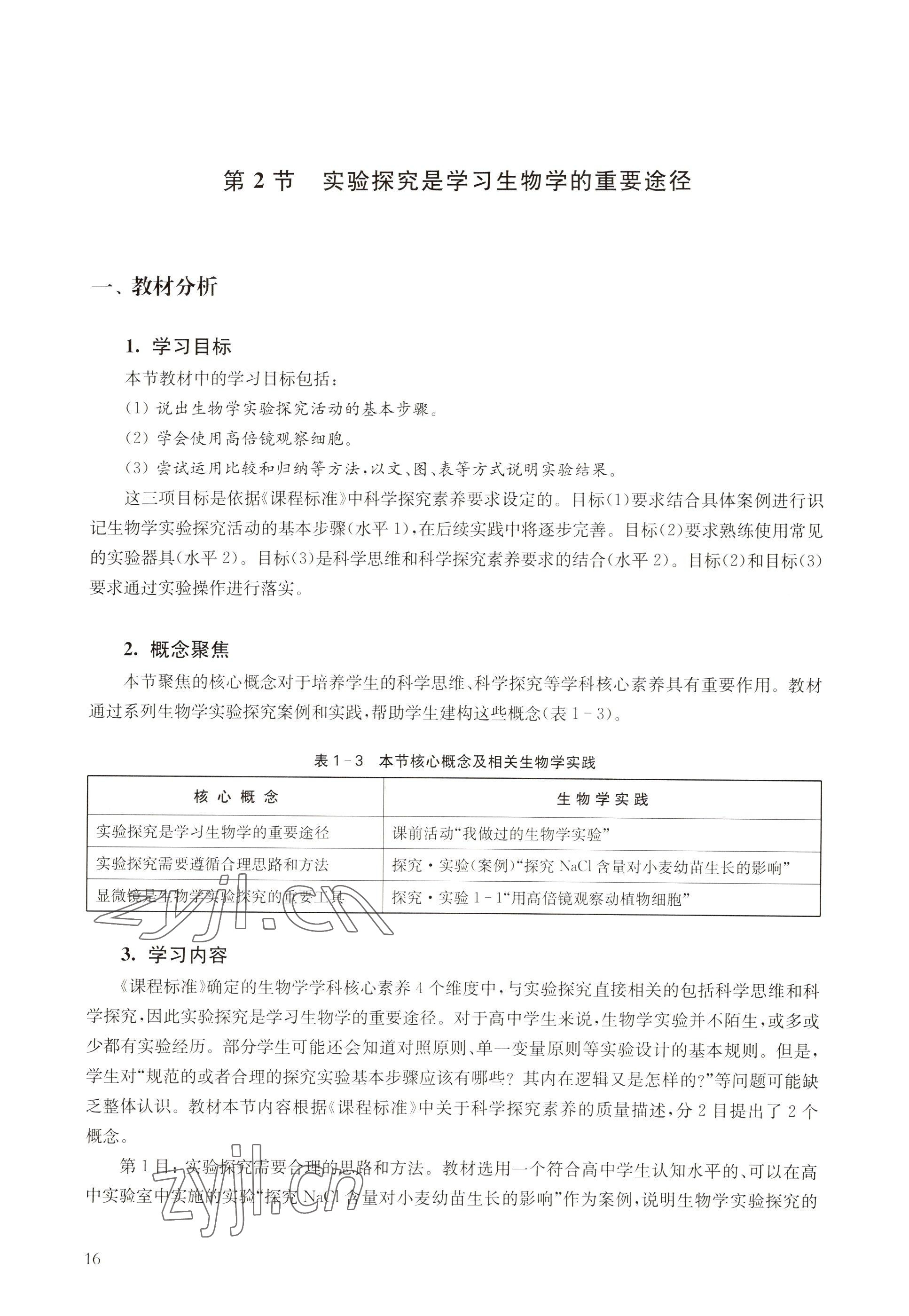 2022年教材課本高中生物必修1分子與細(xì)胞滬教版 參考答案第8頁(yè)