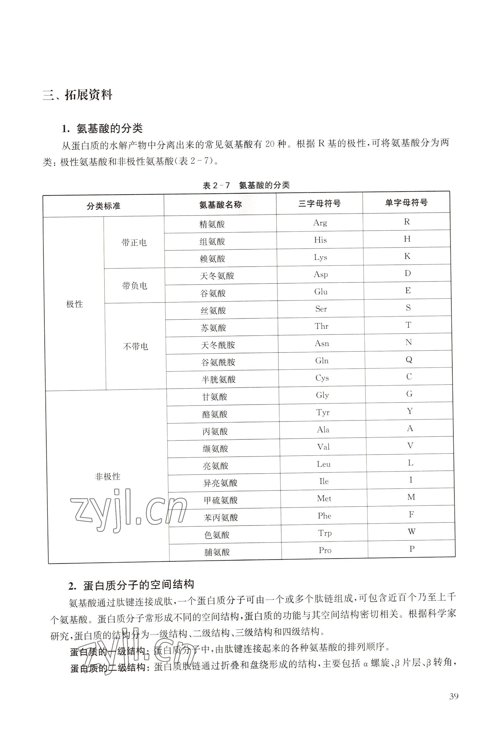 2022年教材課本高中生物必修1分子與細(xì)胞滬教版 參考答案第31頁