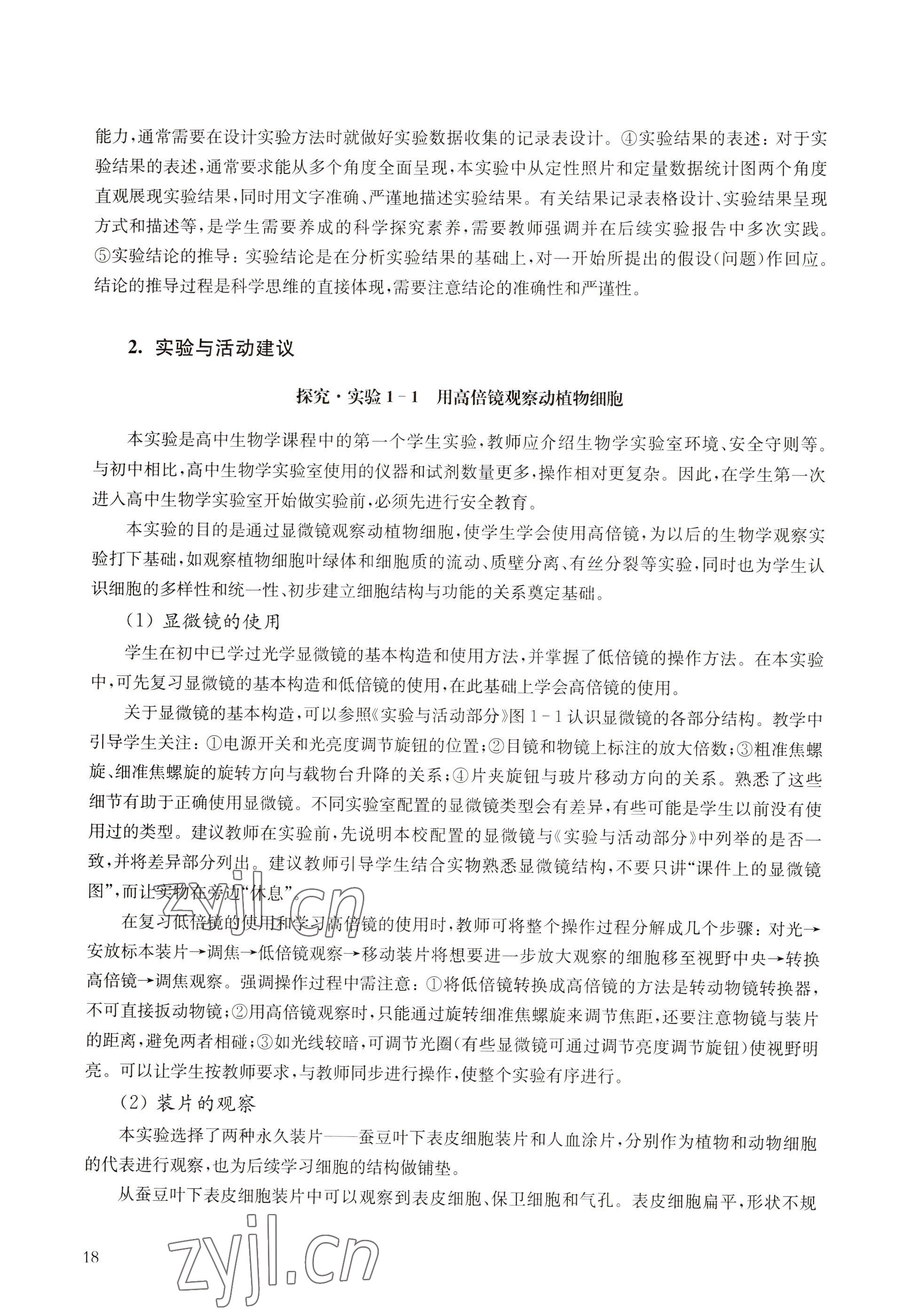 2022年教材課本高中生物必修1分子與細胞滬教版 參考答案第10頁