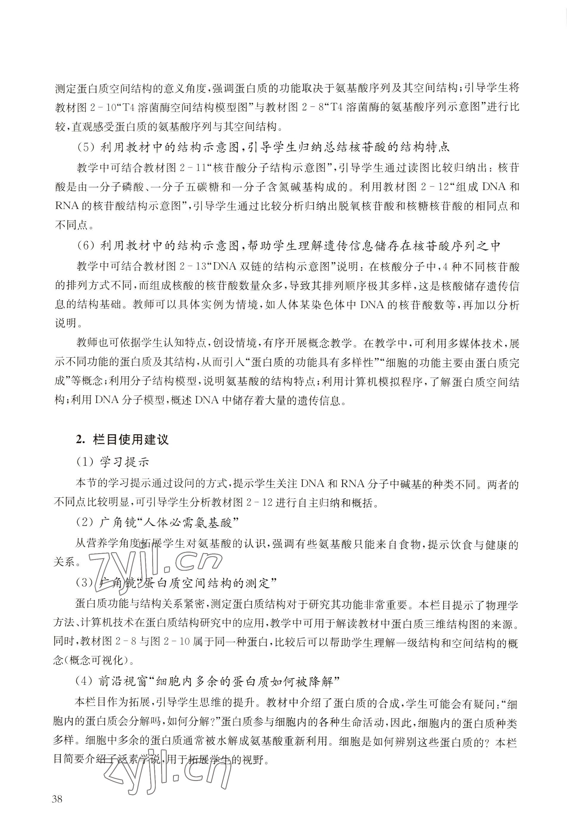2022年教材課本高中生物必修1分子與細(xì)胞滬教版 參考答案第30頁