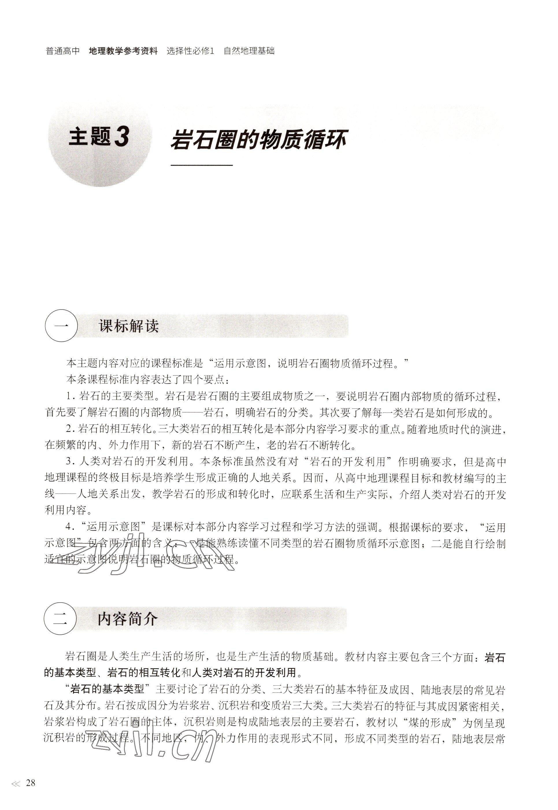 2022年教材課本高中地理選擇性必修1自然地理基礎(chǔ)滬教版 參考答案第25頁