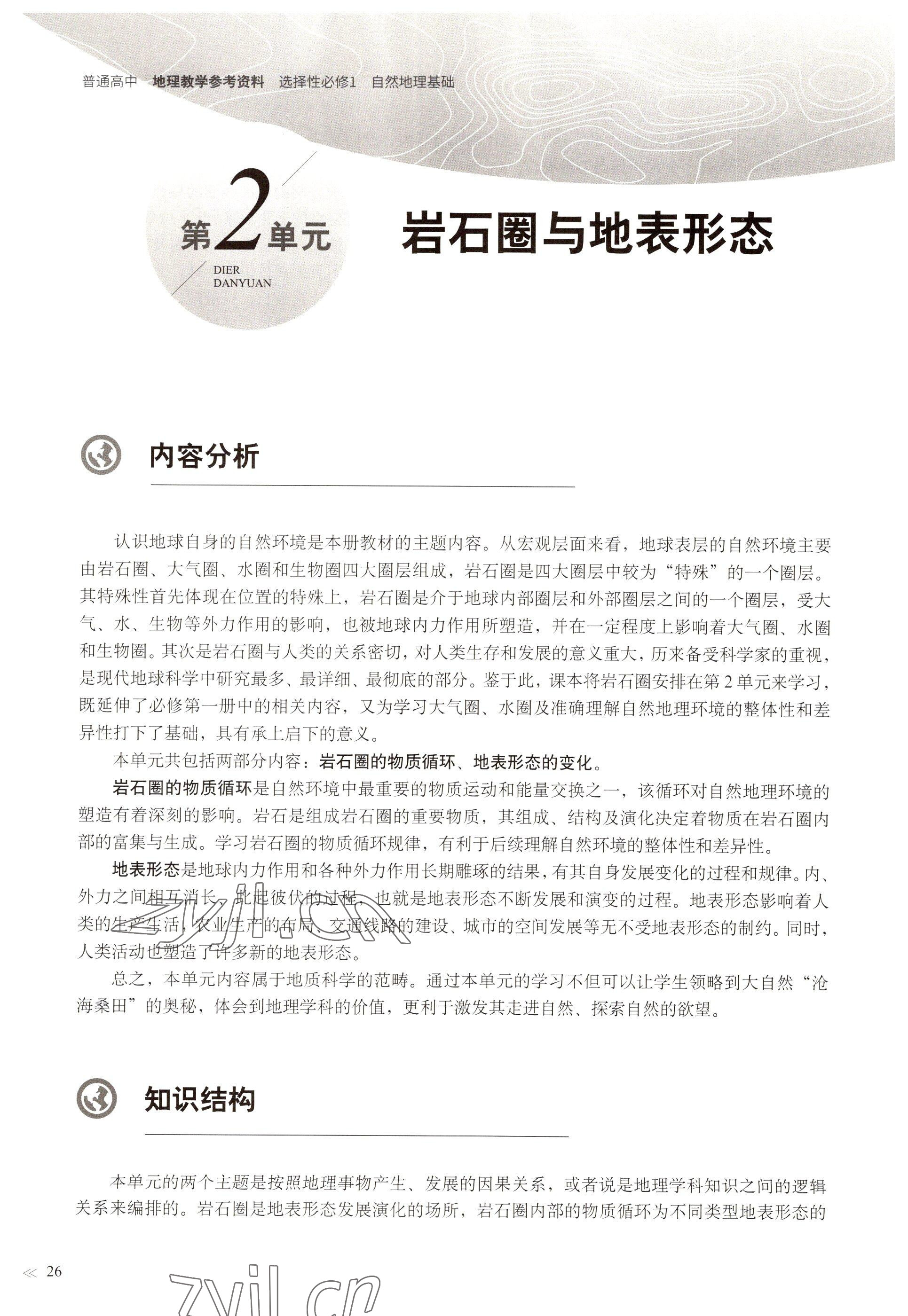 2022年教材課本高中地理選擇性必修1自然地理基礎(chǔ)滬教版 參考答案第23頁