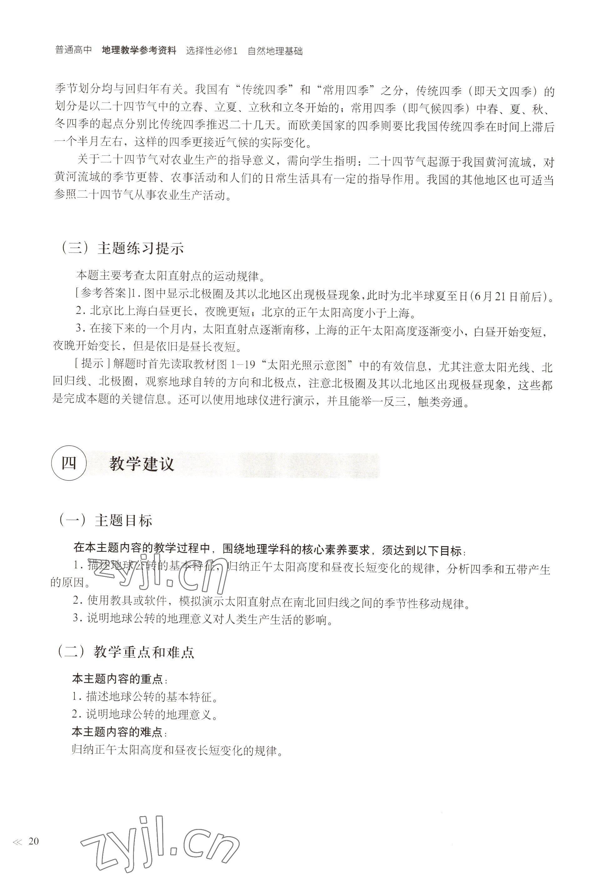 2022年教材課本高中地理選擇性必修1自然地理基礎(chǔ)滬教版 參考答案第17頁