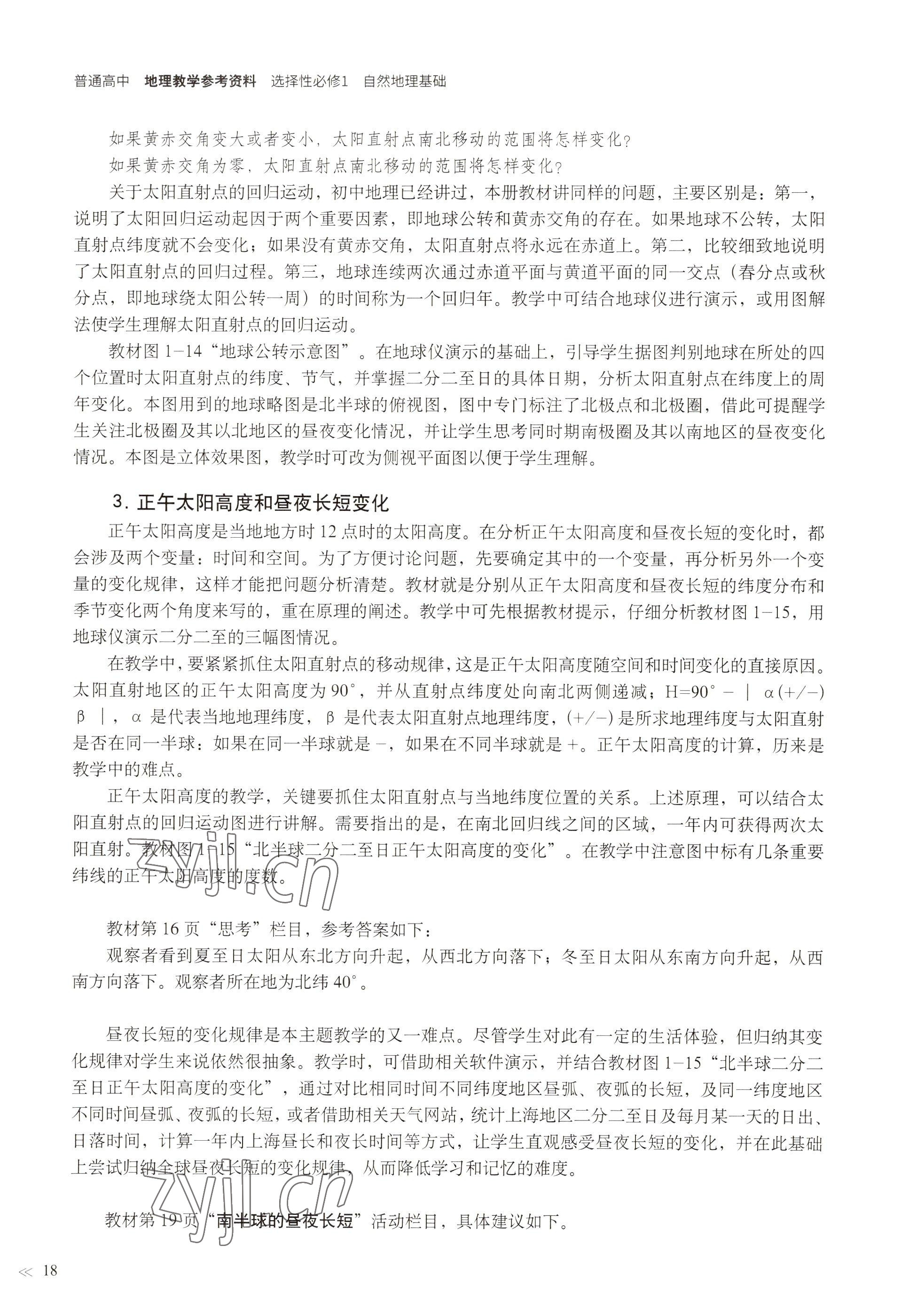 2022年教材課本高中地理選擇性必修1自然地理基礎(chǔ)滬教版 參考答案第15頁