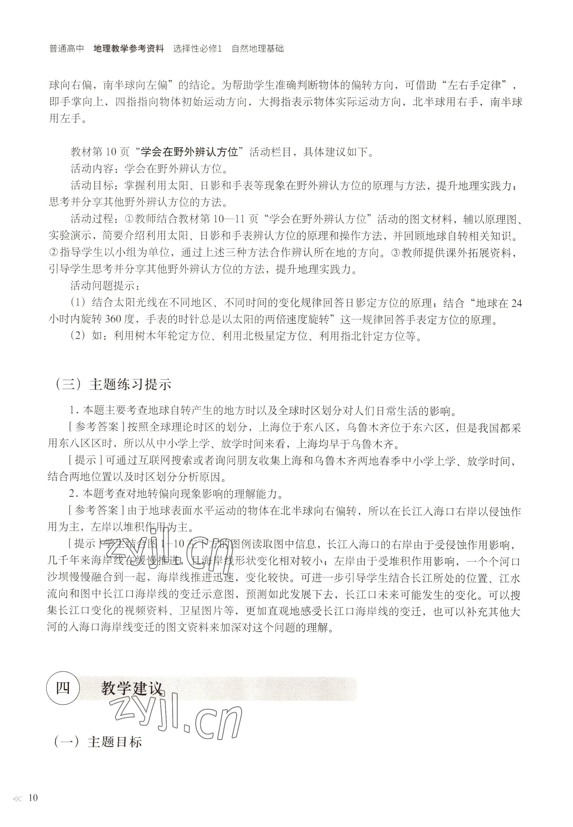 2022年教材課本高中地理選擇性必修1自然地理基礎(chǔ)滬教版 參考答案第7頁