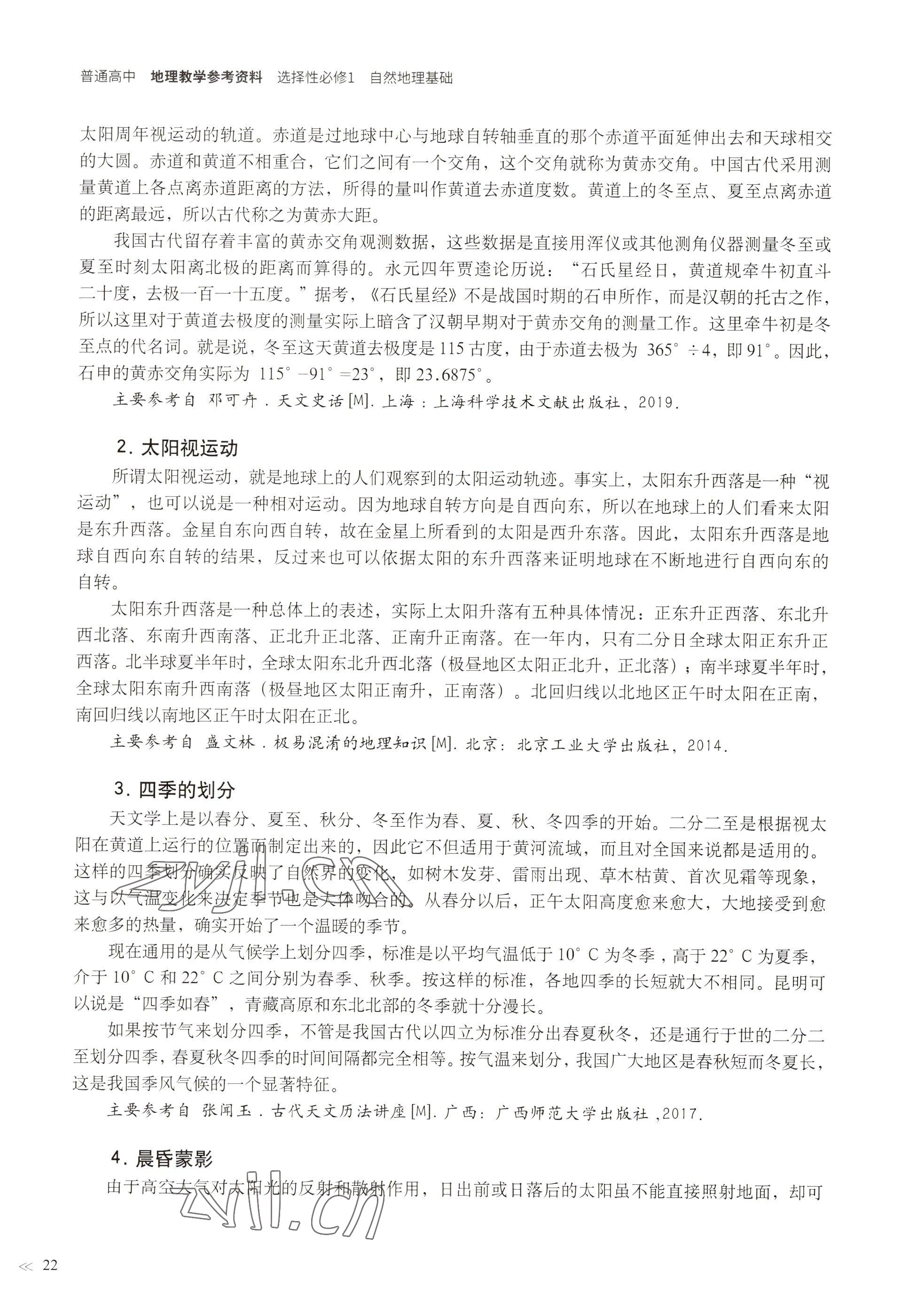 2022年教材課本高中地理選擇性必修1自然地理基礎(chǔ)滬教版 參考答案第19頁(yè)