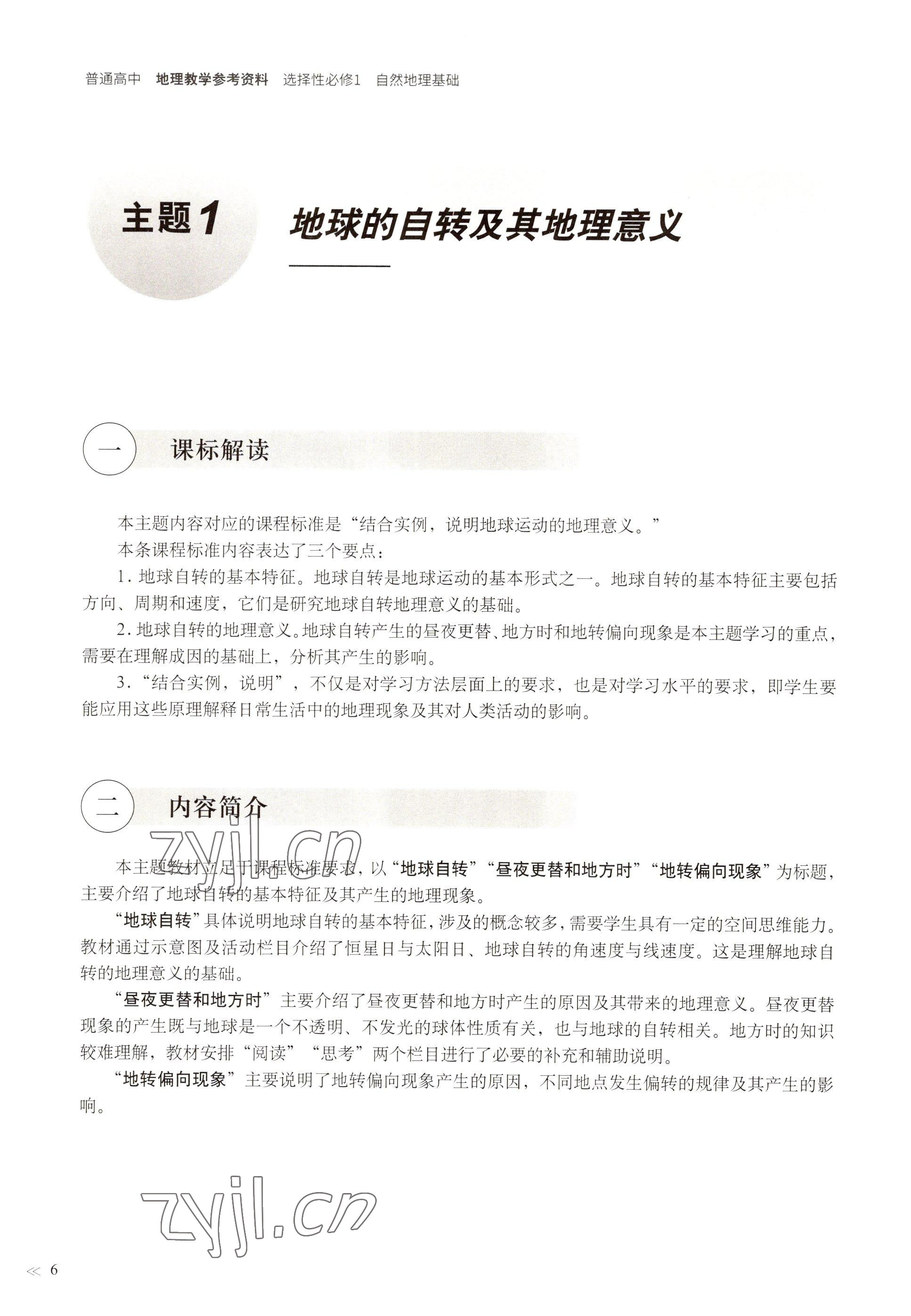 2022年教材課本高中地理選擇性必修1自然地理基礎(chǔ)滬教版 參考答案第3頁