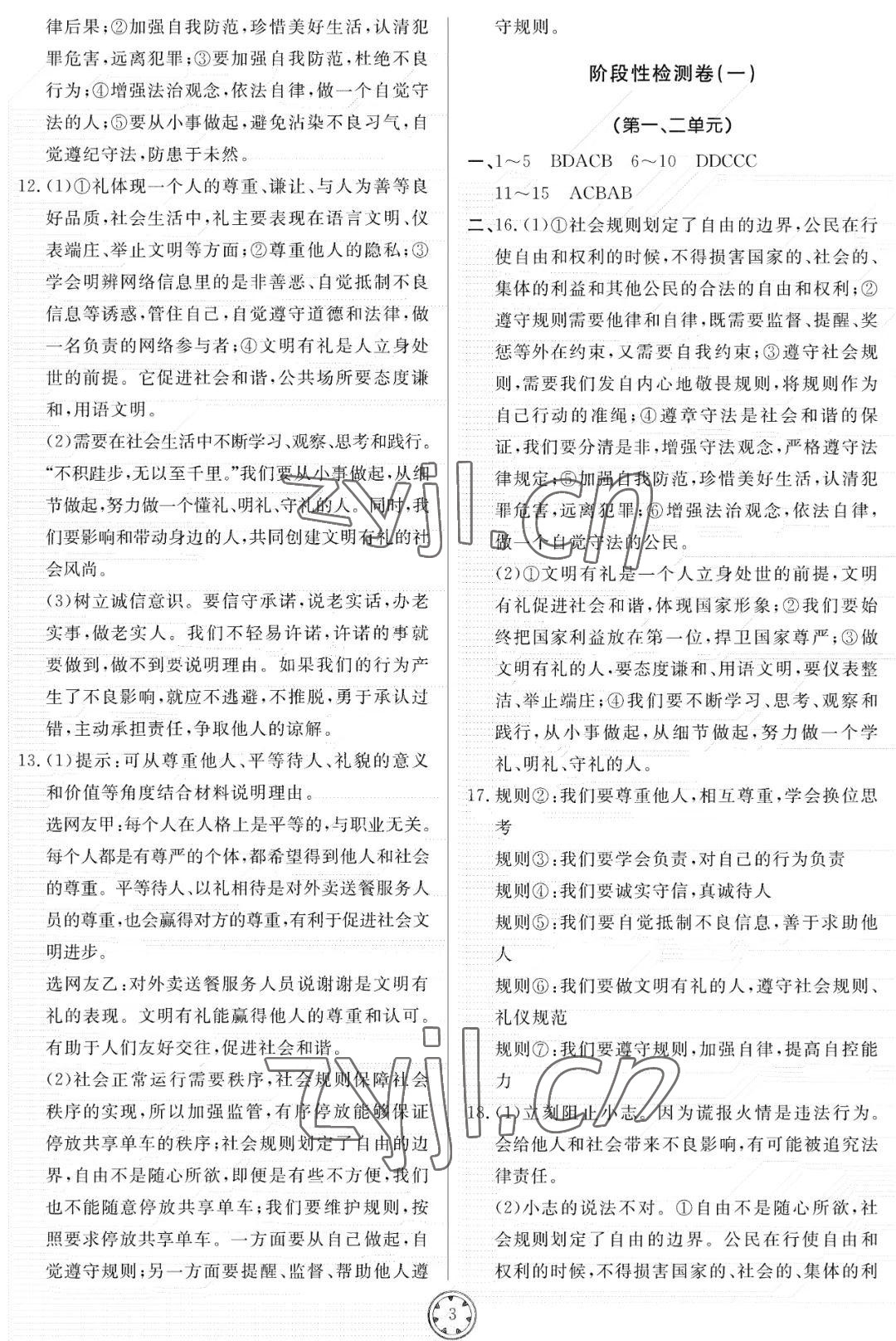 2022年同步練習(xí)冊(cè)分層檢測(cè)卷八年級(jí)道德與法治上冊(cè)人教版 參考答案第3頁(yè)