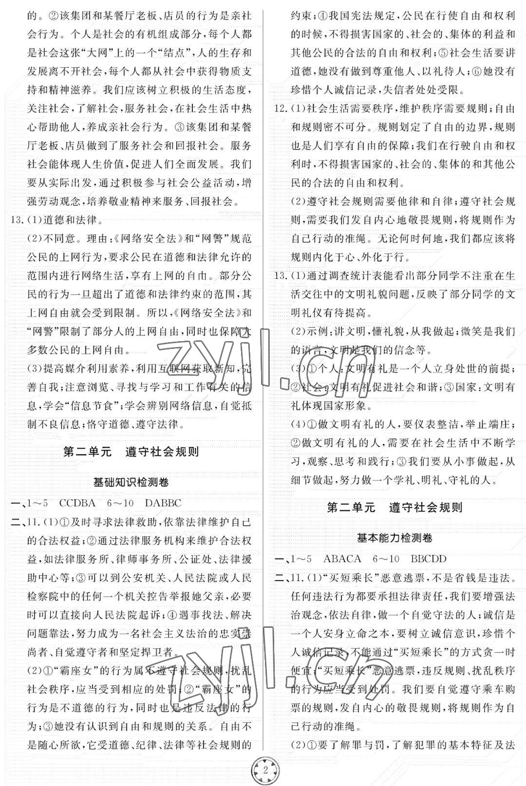 2022年同步練習(xí)冊分層檢測卷八年級(jí)道德與法治上冊人教版 參考答案第2頁