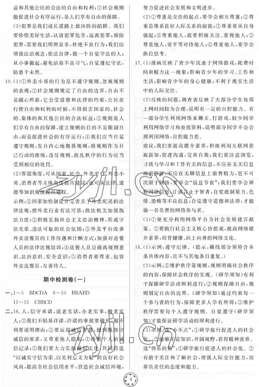 2022年同步練習(xí)冊分層檢測卷八年級道德與法治上冊人教版 參考答案第4頁