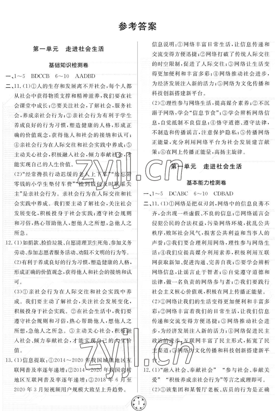 2022年同步練習(xí)冊分層檢測卷八年級(jí)道德與法治上冊人教版 參考答案第1頁