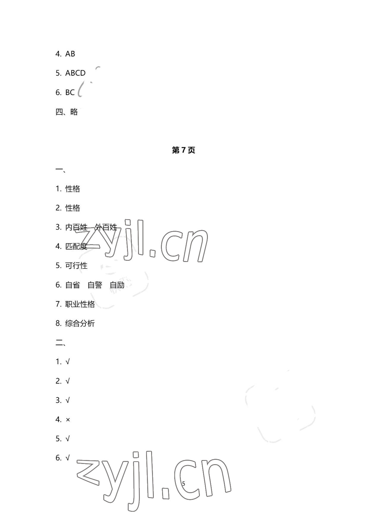 2022年职业生涯规划与就业创业巩固拓展学习手册&nbsp;参考答案第5页
