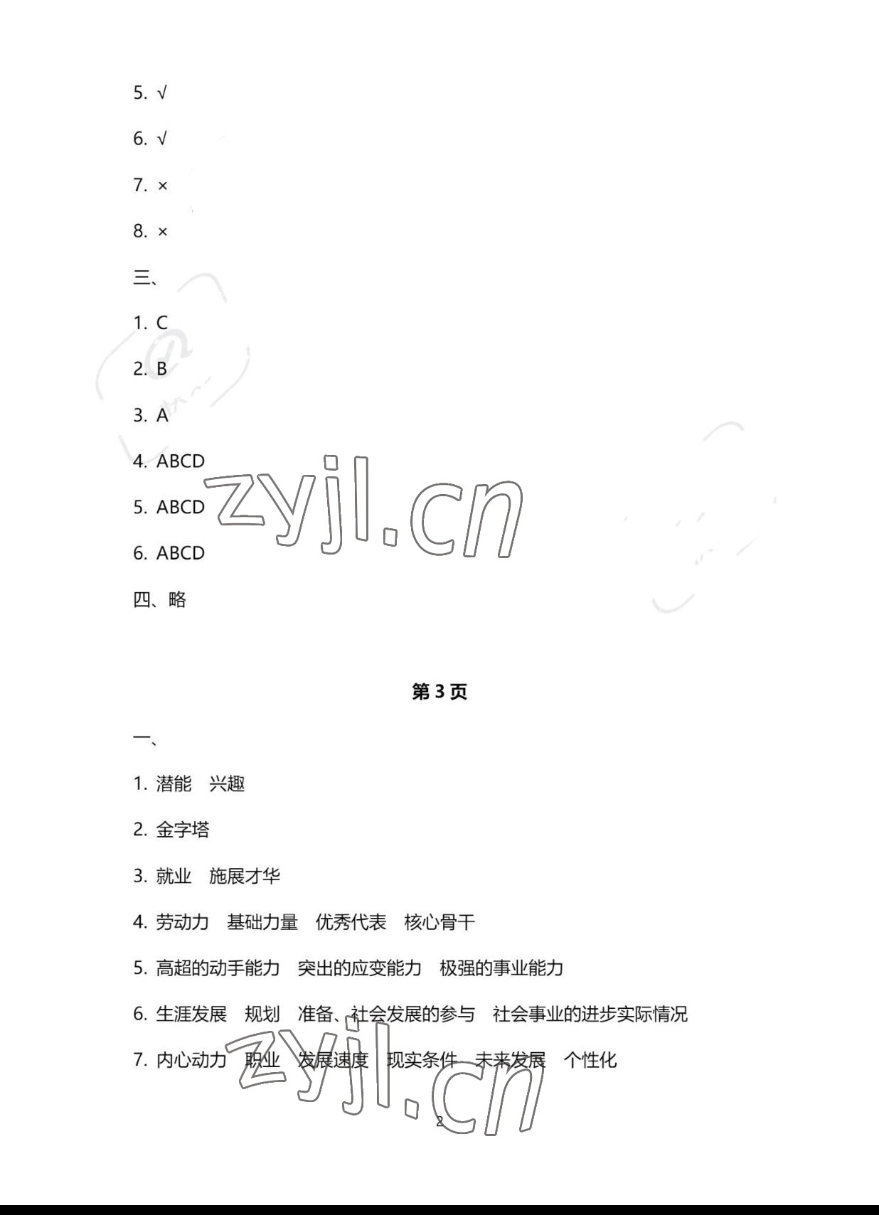 2022年职业生涯规划与就业创业巩固拓展学习手册 参考答案第2页
