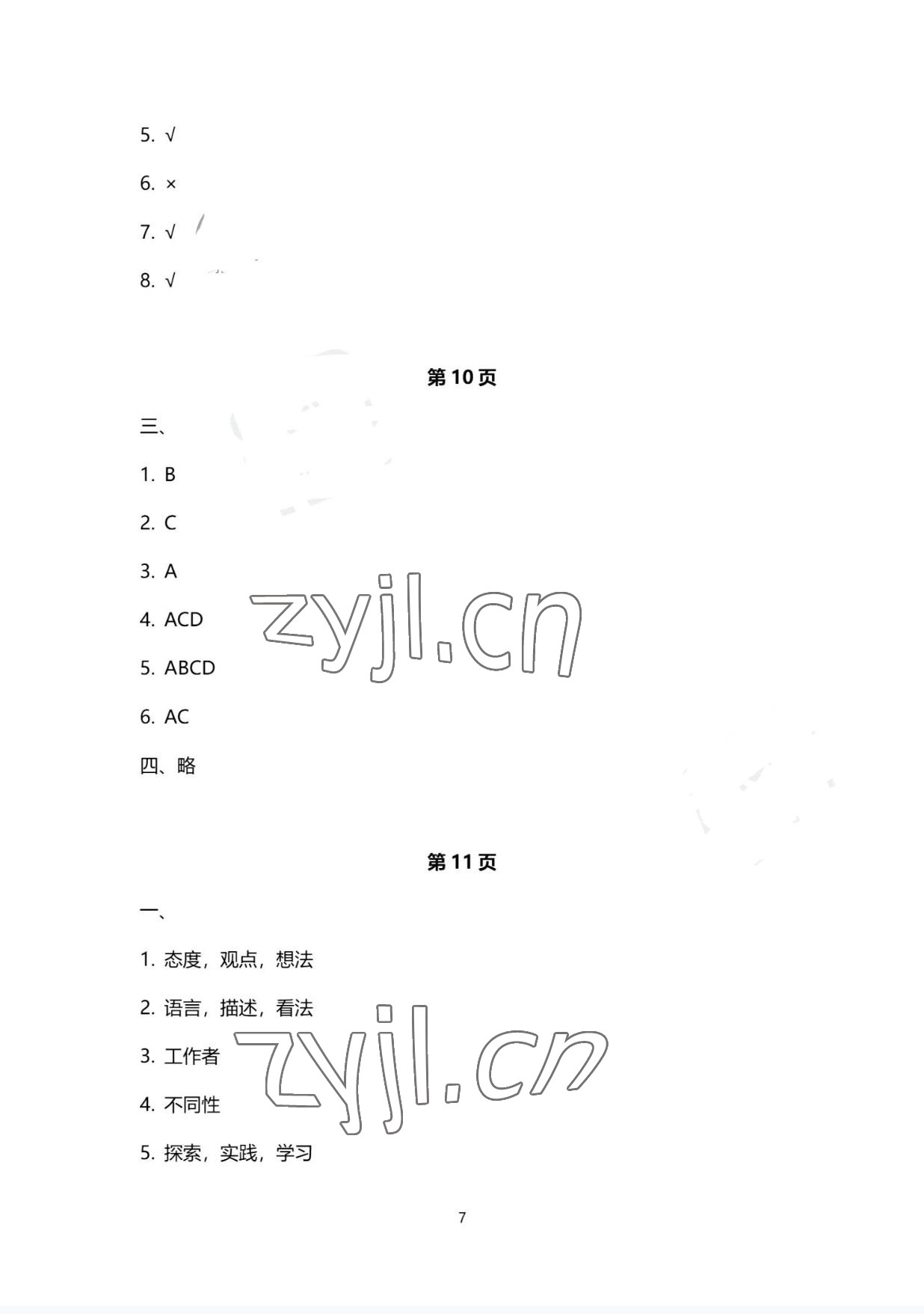 2022年职业生涯规划与就业创业巩固拓展学习手册&nbsp;参考答案第7页