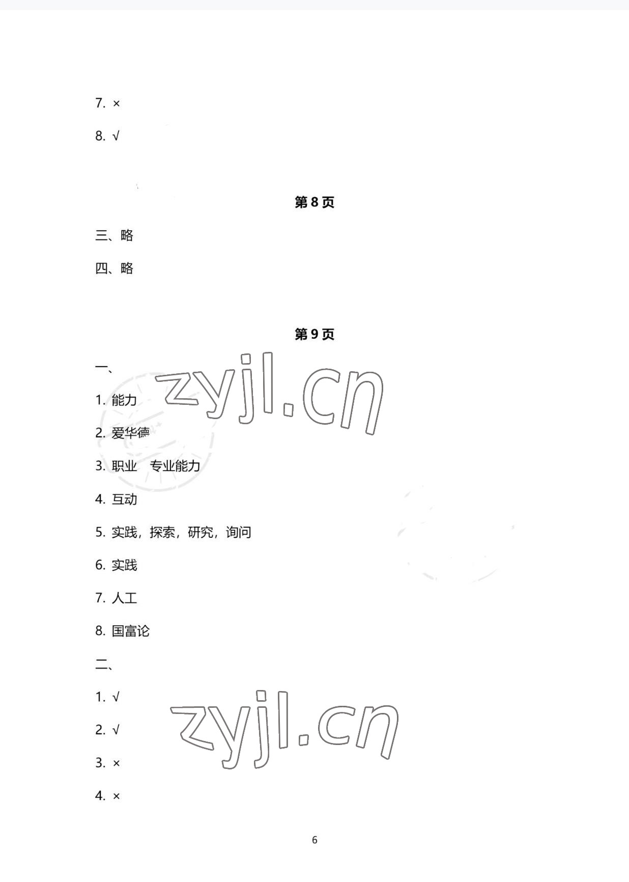 2022年职业生涯规划与就业创业巩固拓展学习手册&nbsp;参考答案第6页