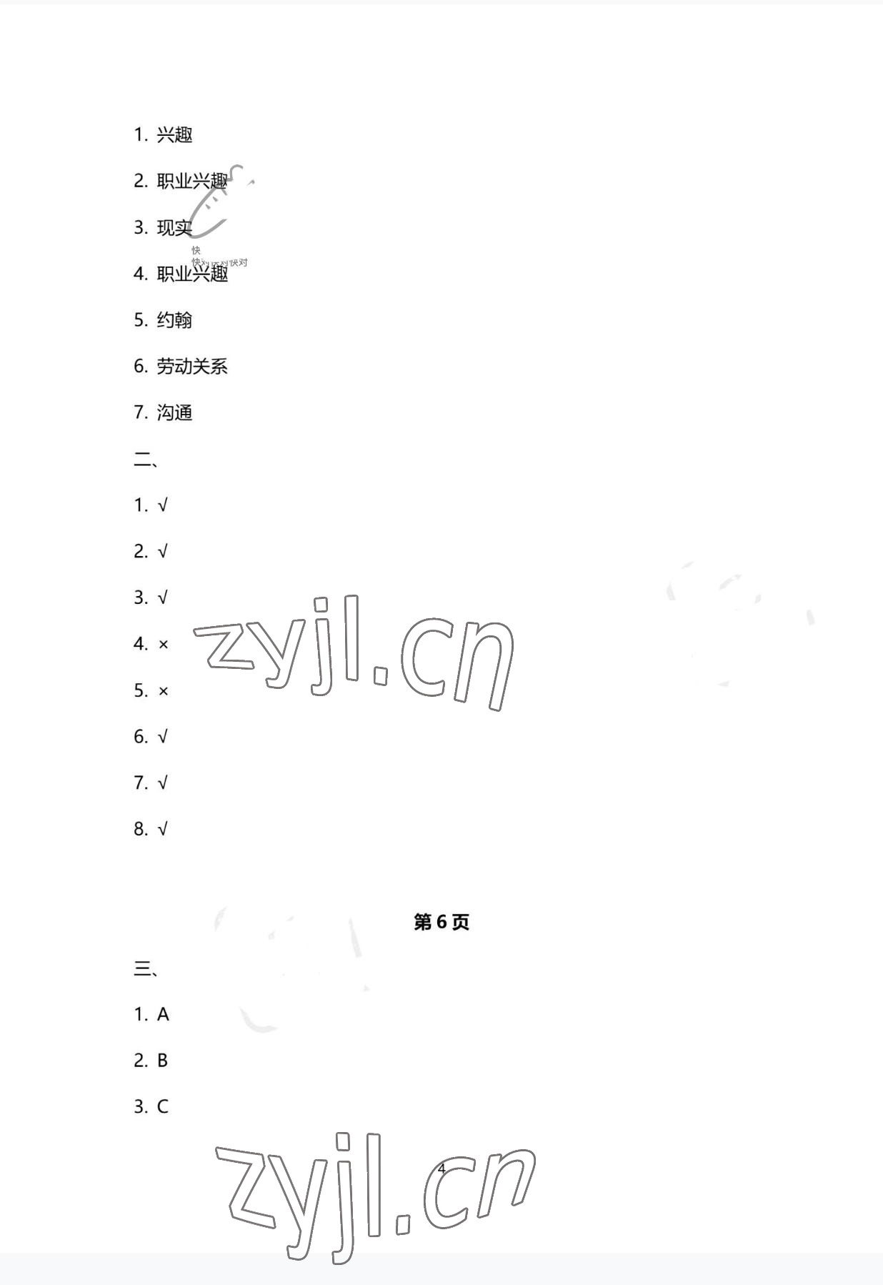 2022年职业生涯规划与就业创业巩固拓展学习手册&nbsp;参考答案第4页