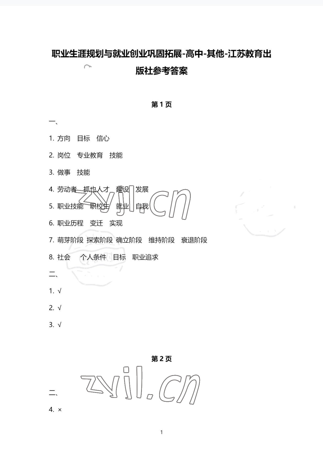 2022年職業生涯規劃與就業創業鞏固拓展學習手冊 參考答案第1頁