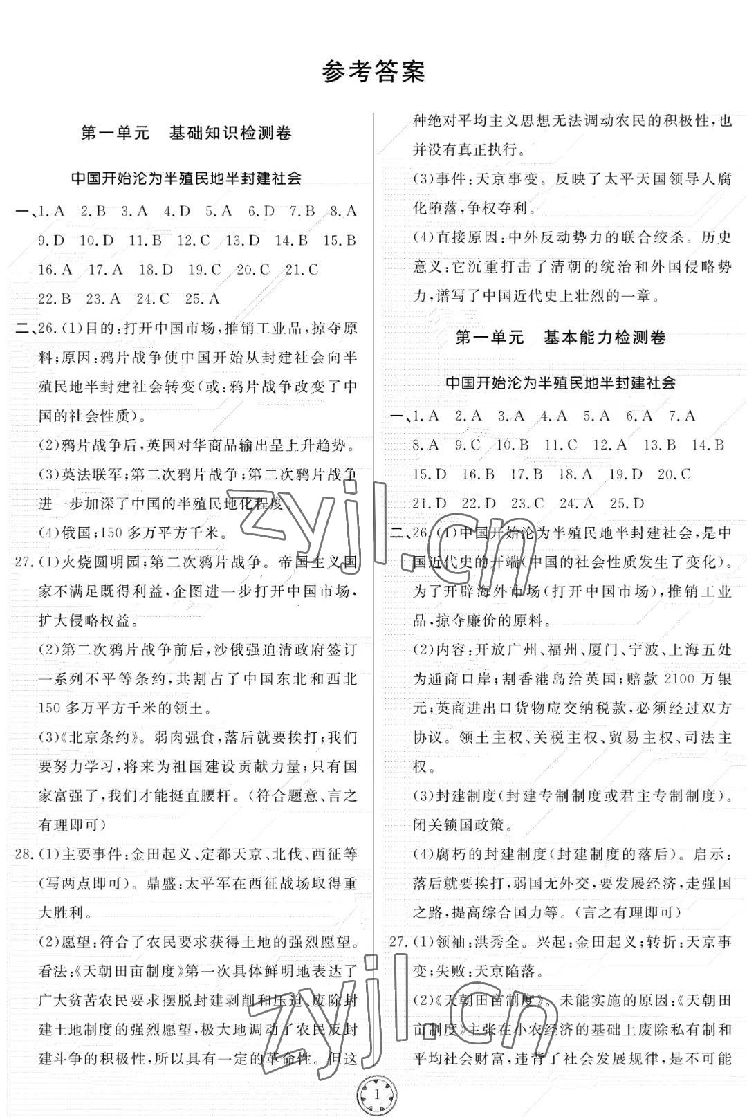 2022年同步練習(xí)冊分層檢測卷八年級歷史上冊人教版 參考答案第1頁