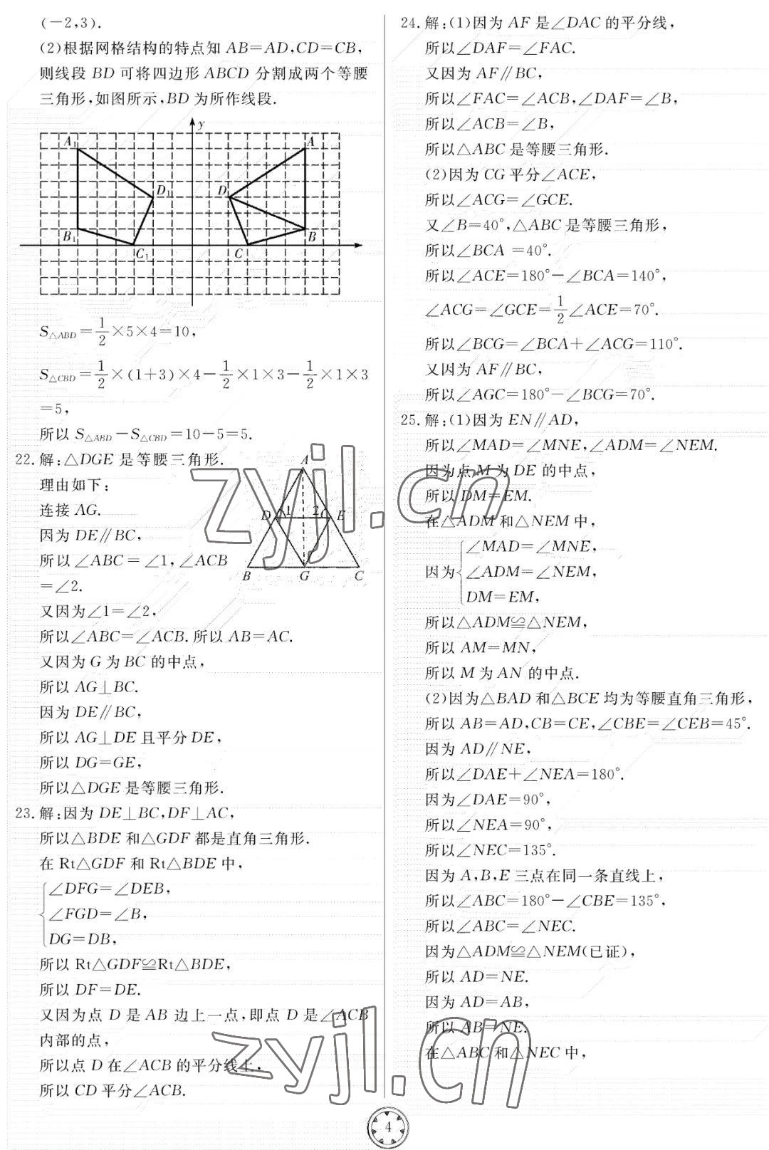 2022年同步練習(xí)冊(cè)分層檢測(cè)卷八年級(jí)數(shù)學(xué)上冊(cè)青島版 參考答案第4頁(yè)