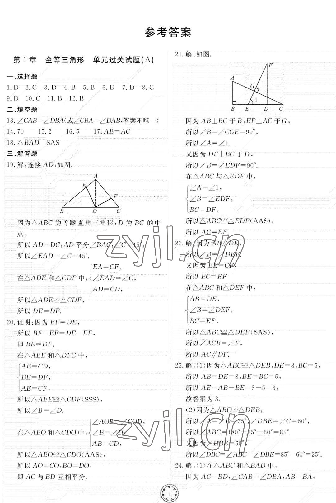 2022年同步練習冊分層檢測卷八年級數(shù)學上冊青島版 參考答案第1頁