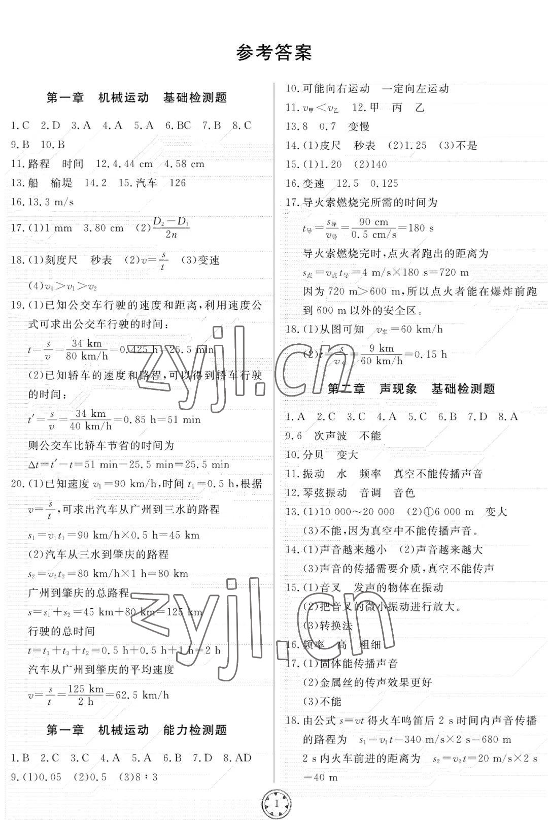 2022年同步練習(xí)冊(cè)分層檢測(cè)卷八年級(jí)物理上冊(cè)人教版 參考答案第1頁