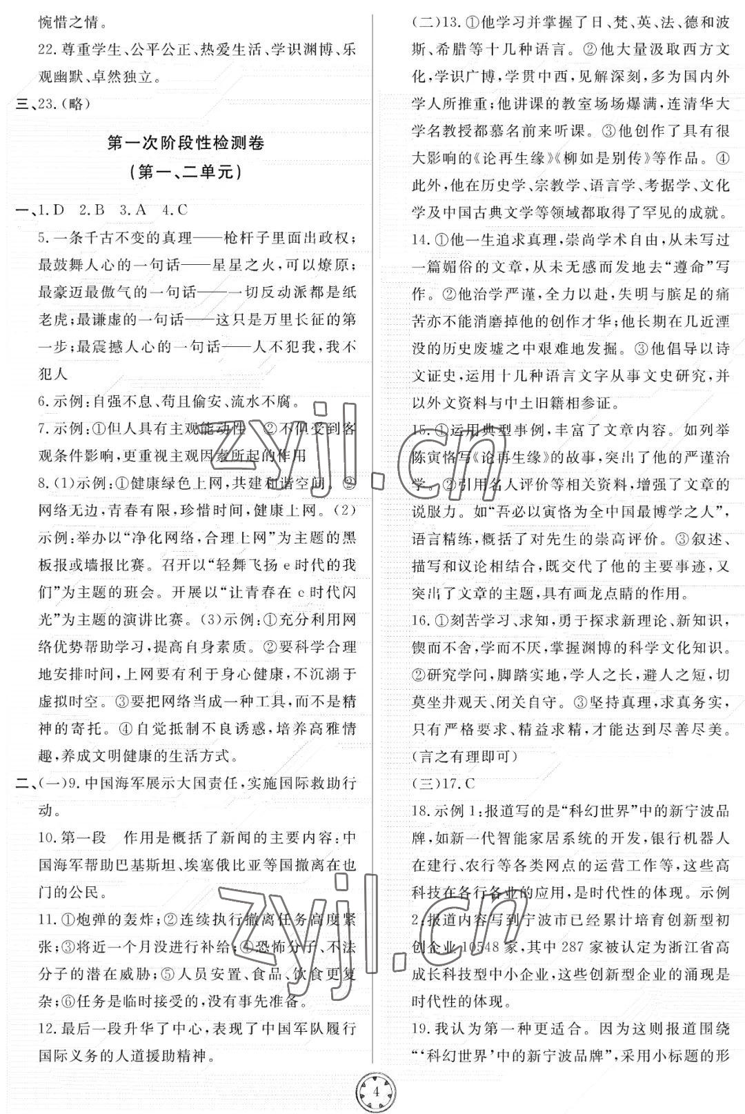 2022年同步練習(xí)冊分層檢測卷八年級語文上冊人教版 參考答案第4頁