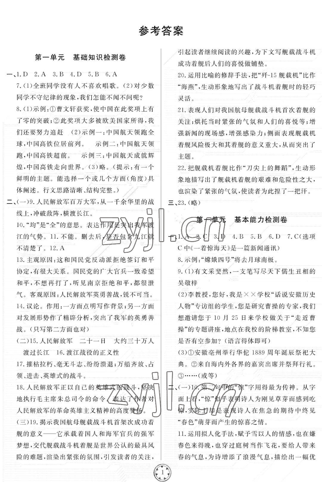 2022年同步練習(xí)冊(cè)分層檢測(cè)卷八年級(jí)語(yǔ)文上冊(cè)人教版 參考答案第1頁(yè)