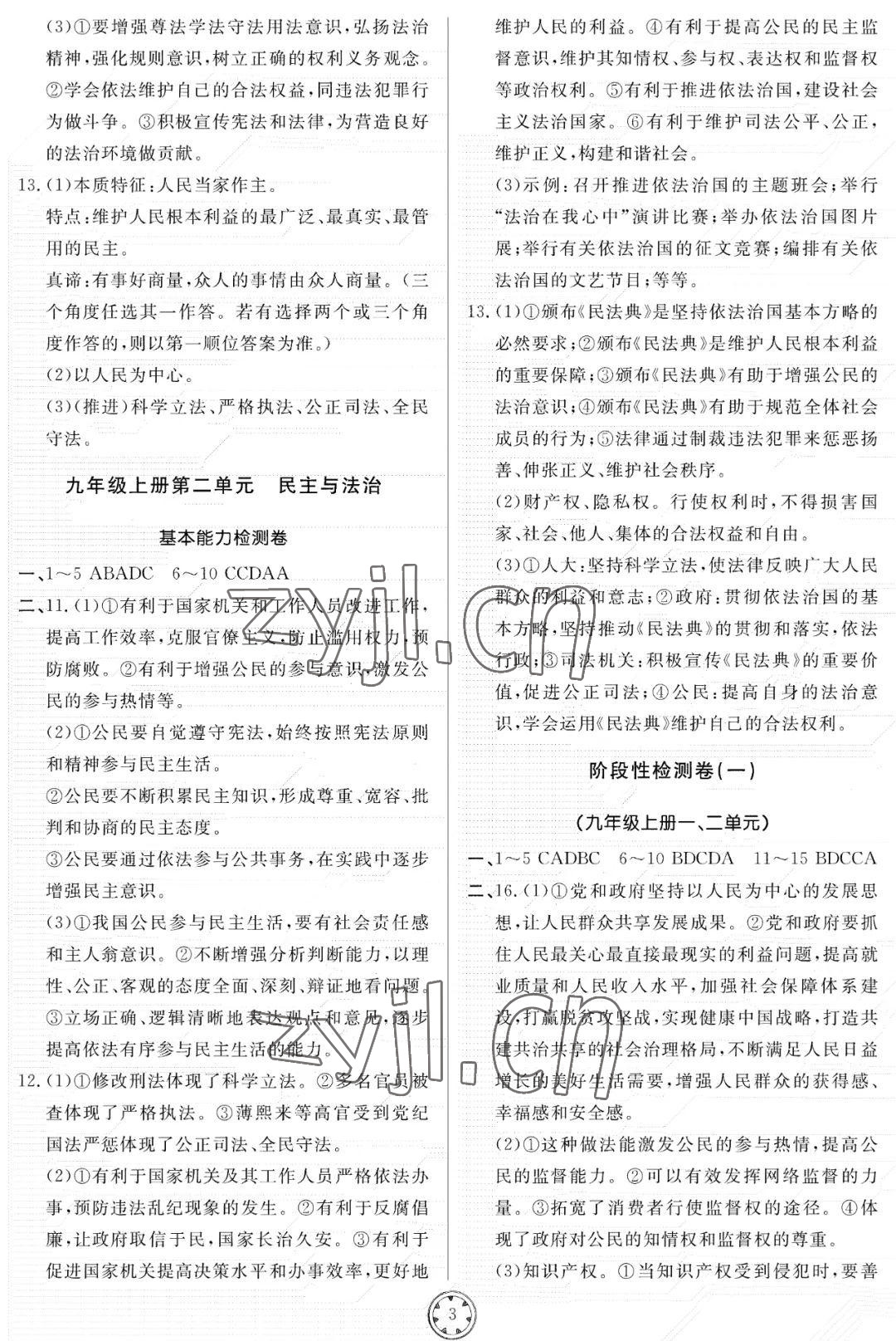 2022年同步練習(xí)冊分層檢測卷九年級道德與法治上冊人教版 參考答案第3頁